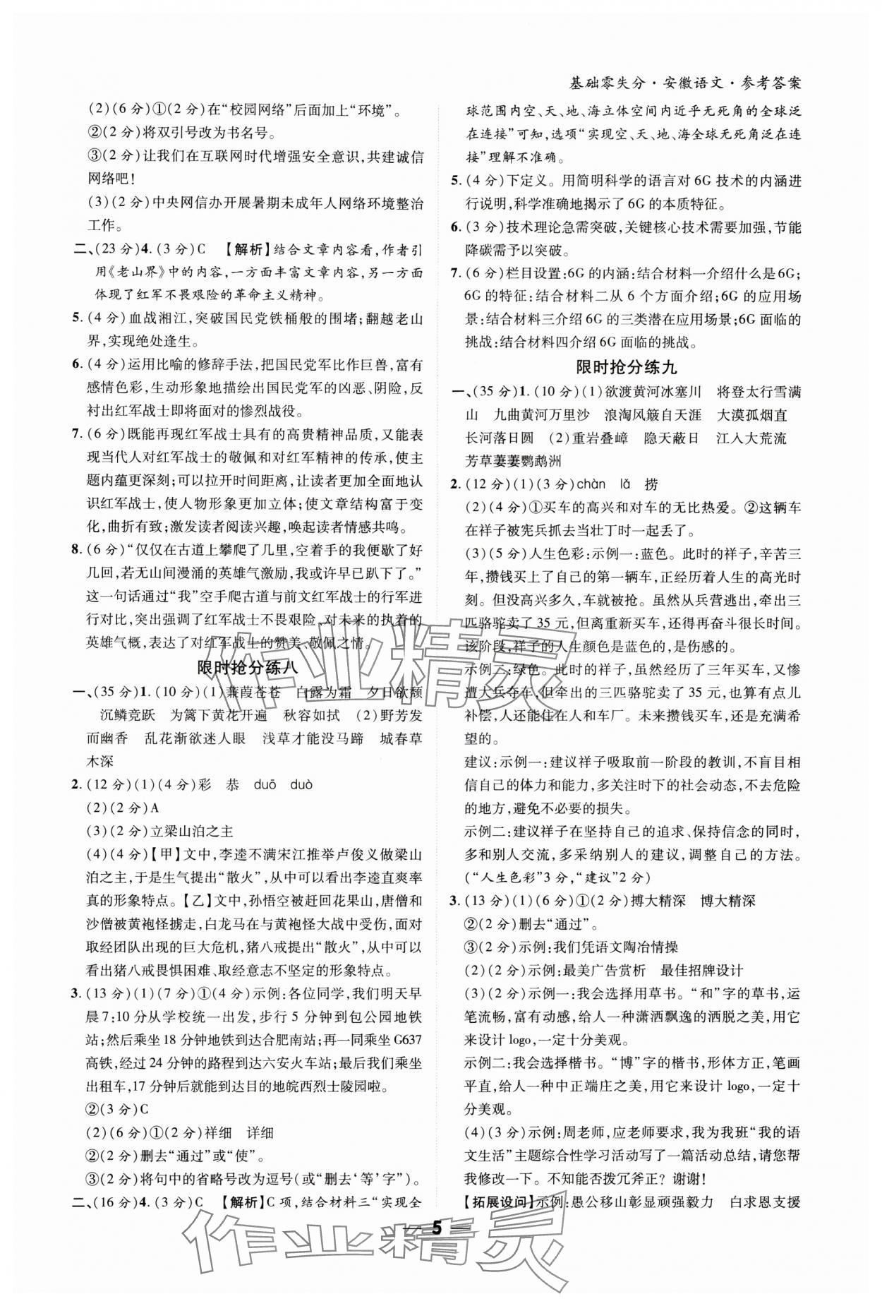 2024年練客書零失分語文人教版安徽專版 參考答案第4頁