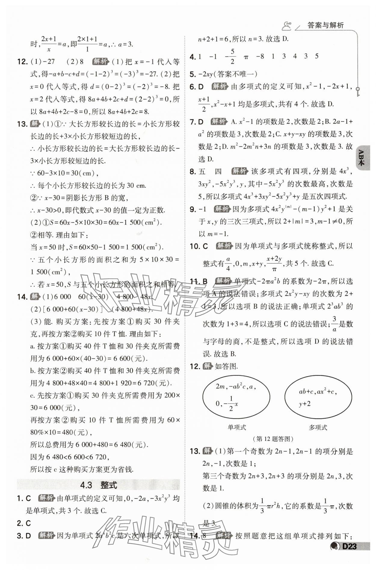 2024年少年班七年級數(shù)學上冊浙教版 參考答案第22頁