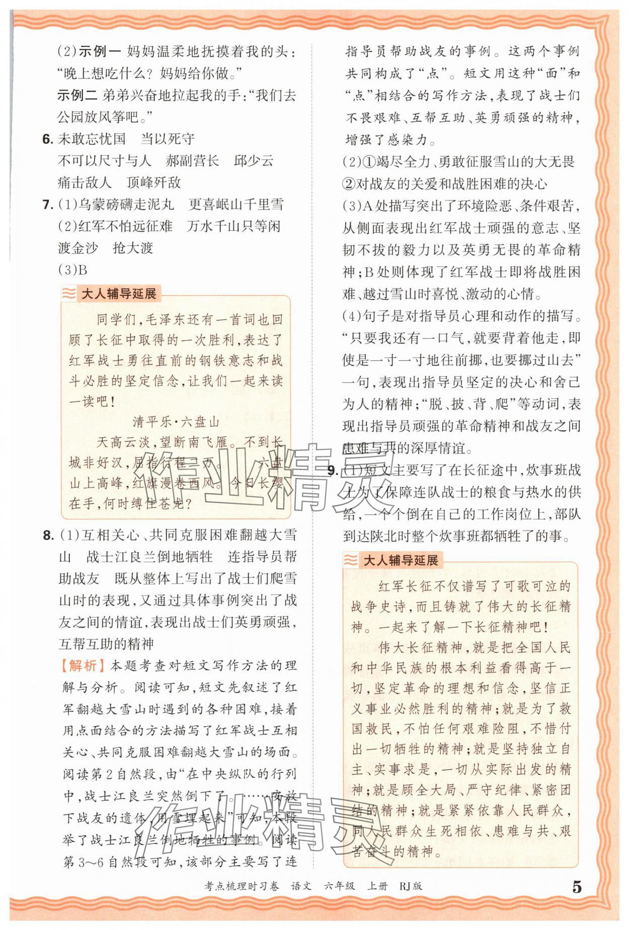 2025年王朝霞考點梳理時習卷六年級語文上冊人教版 第5頁