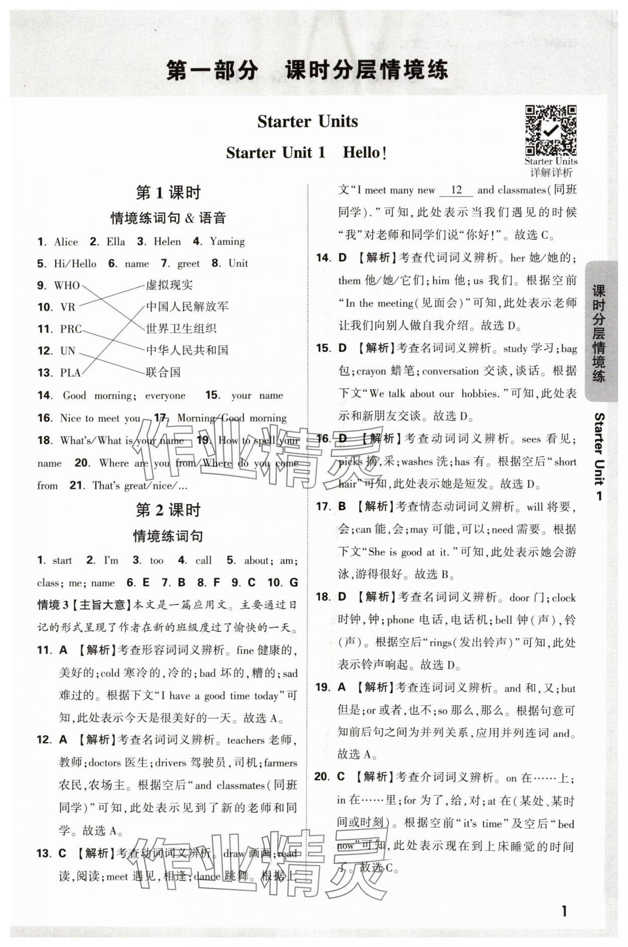 2024年萬(wàn)唯中考情境題七年級(jí)英語(yǔ)上冊(cè)人教版 參考答案第1頁(yè)