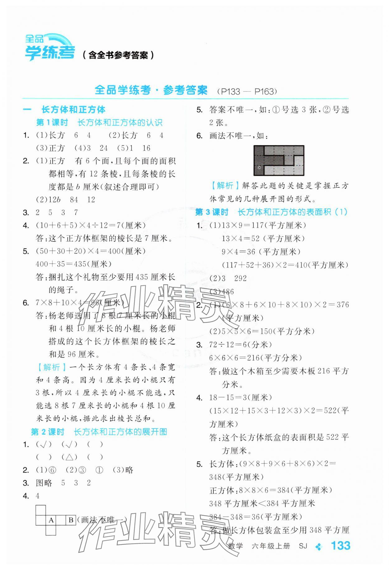 2024年全品学练考六年级数学上册苏教版 参考答案第1页