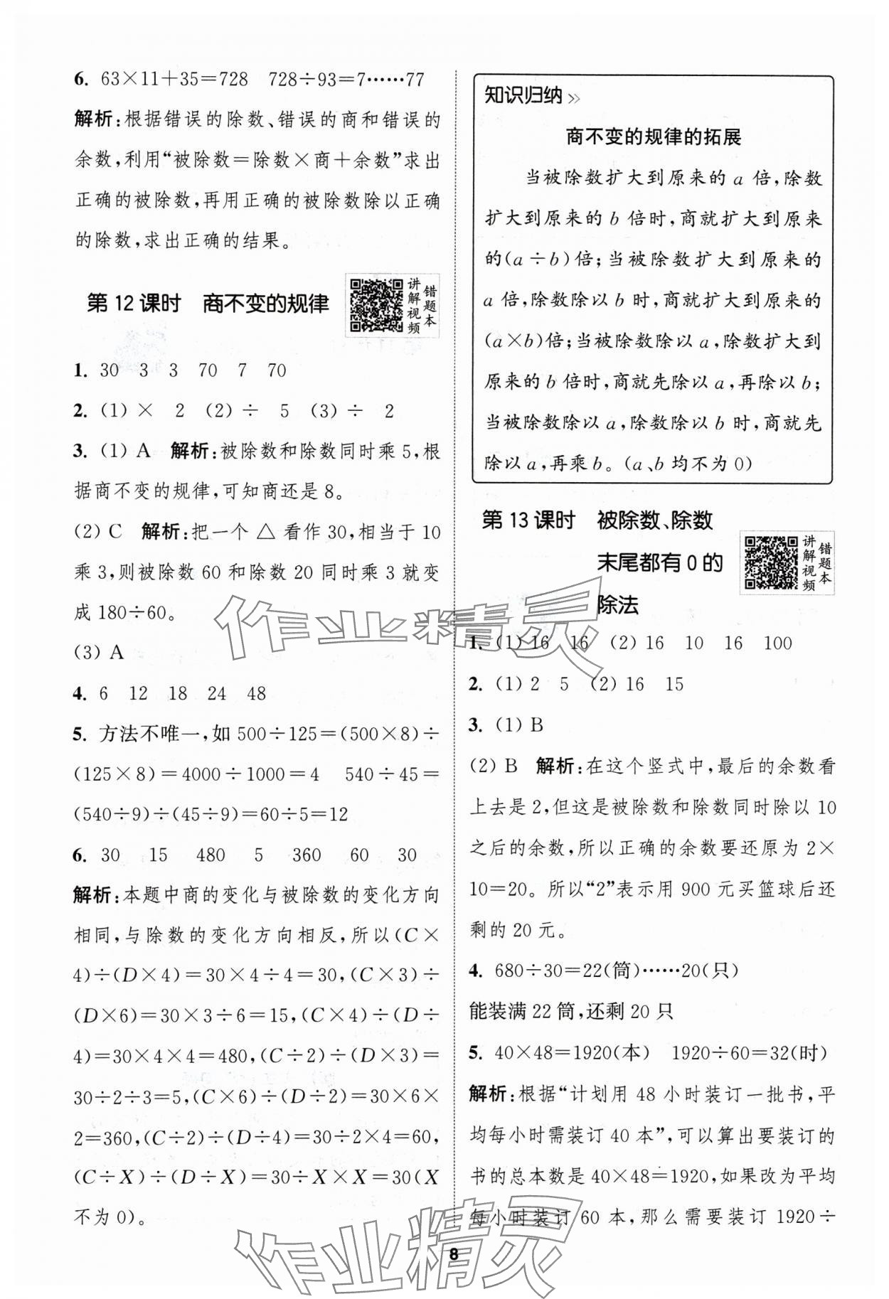 2024年拔尖特訓四年級數(shù)學上冊蘇教版江蘇專用 參考答案第8頁