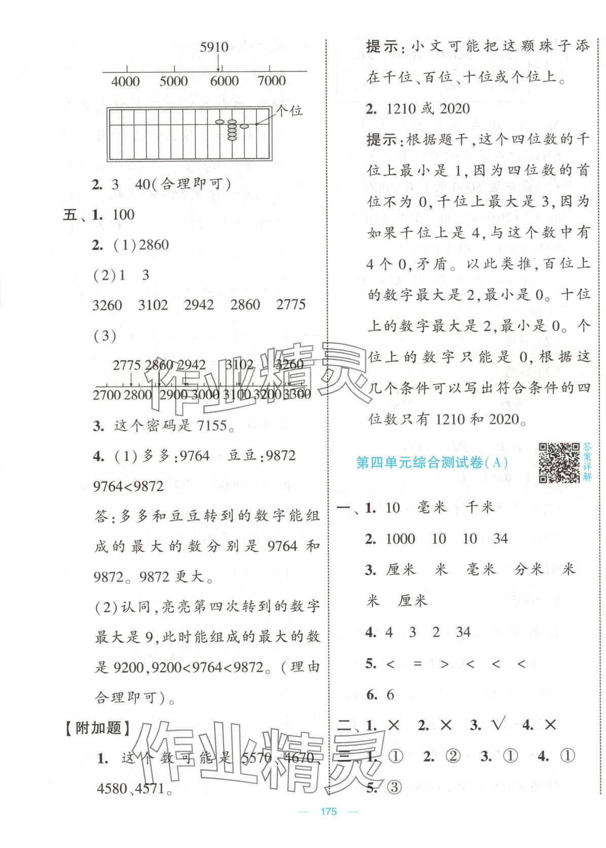2025年學霸提優大試卷二年級數學下冊北師大版 第7頁
