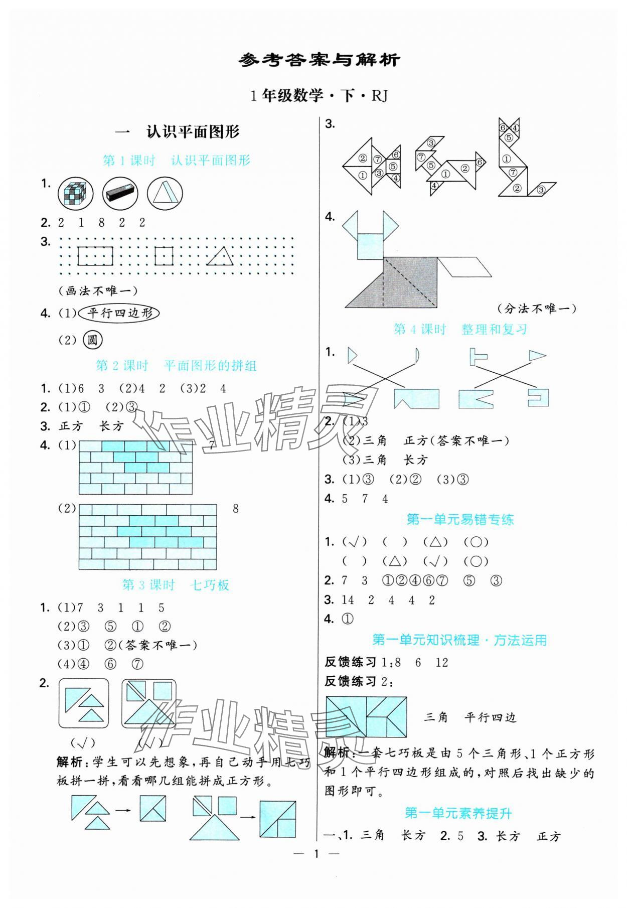 2025年亮點激活提優天天練一年級數學下冊人教版 第1頁