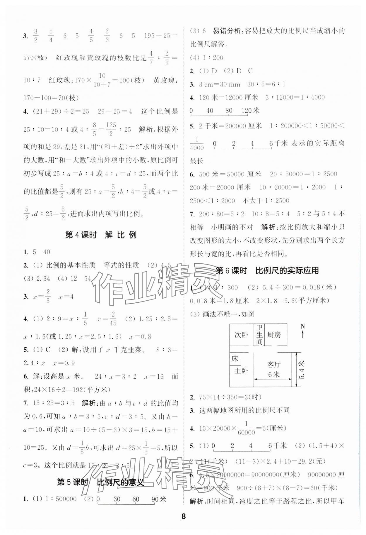 2024年通城學(xué)典課時(shí)作業(yè)本六年級(jí)數(shù)學(xué)下冊(cè)蘇教版 第8頁