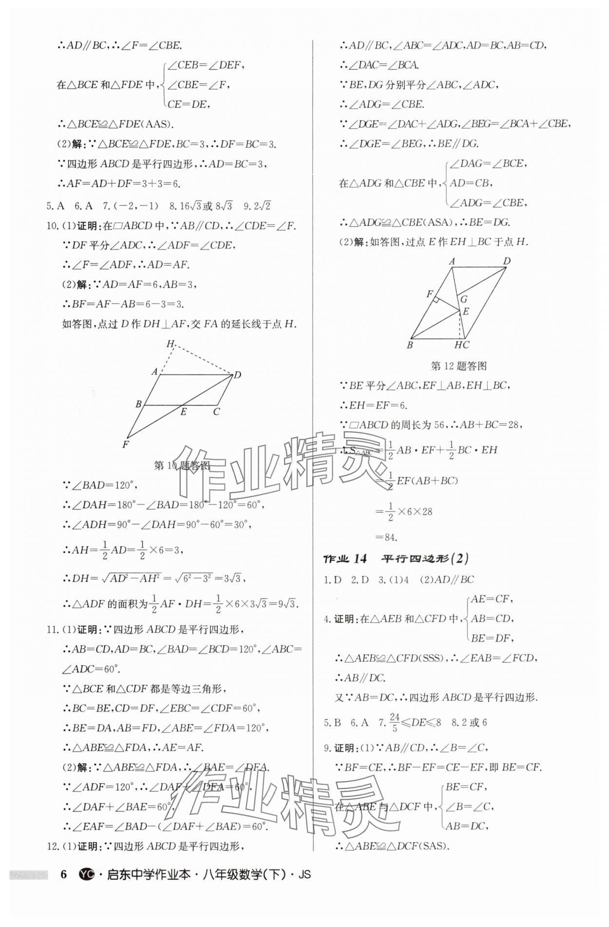 2024年启东中学作业本八年级数学下册苏科版盐城专版 第6页