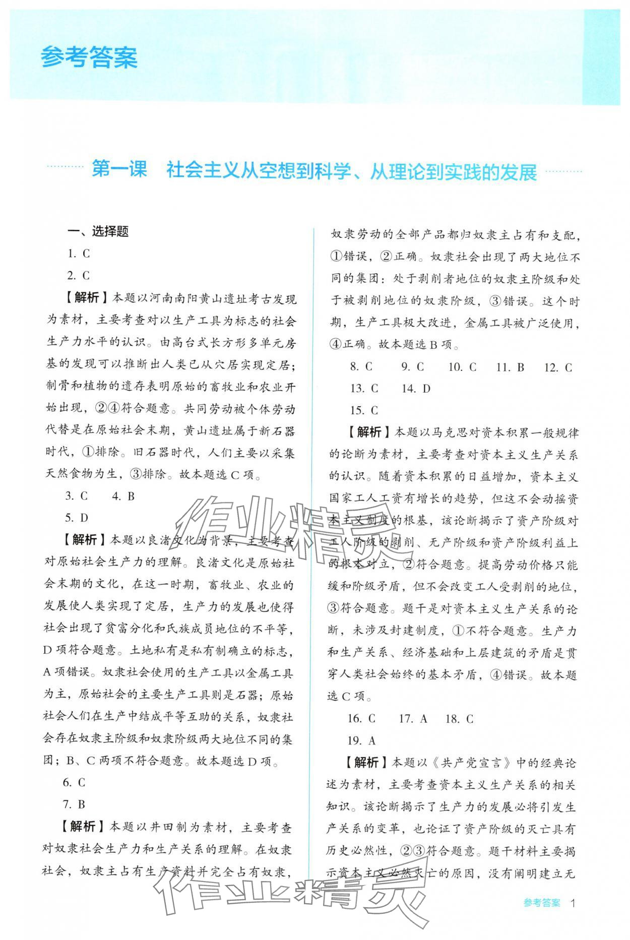 2025年人教金学典同步解析与测评思想政治必修1 第1页