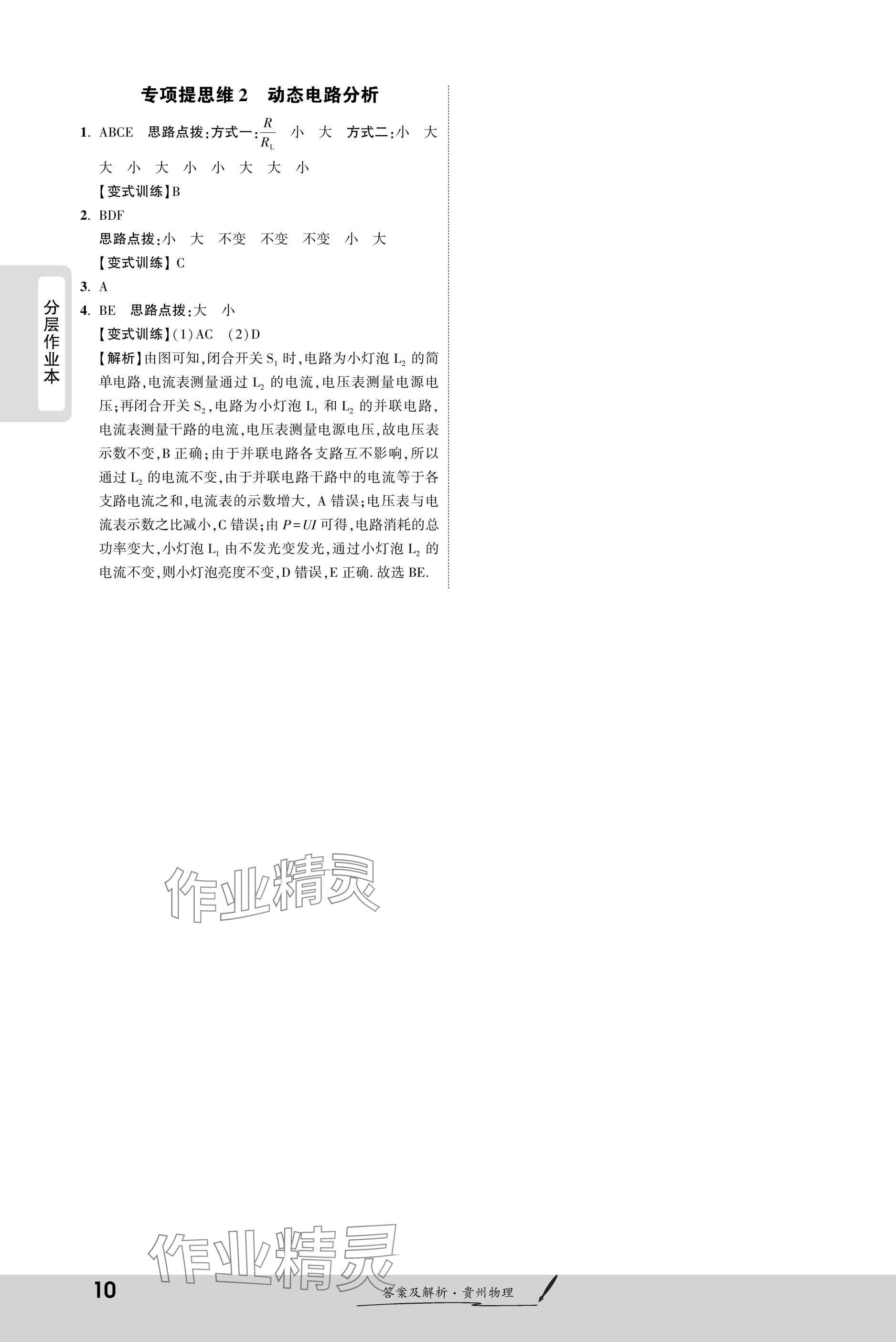 2025年一戰(zhàn)成名新中考物理貴州專版&nbsp;參考答案第10頁(yè)