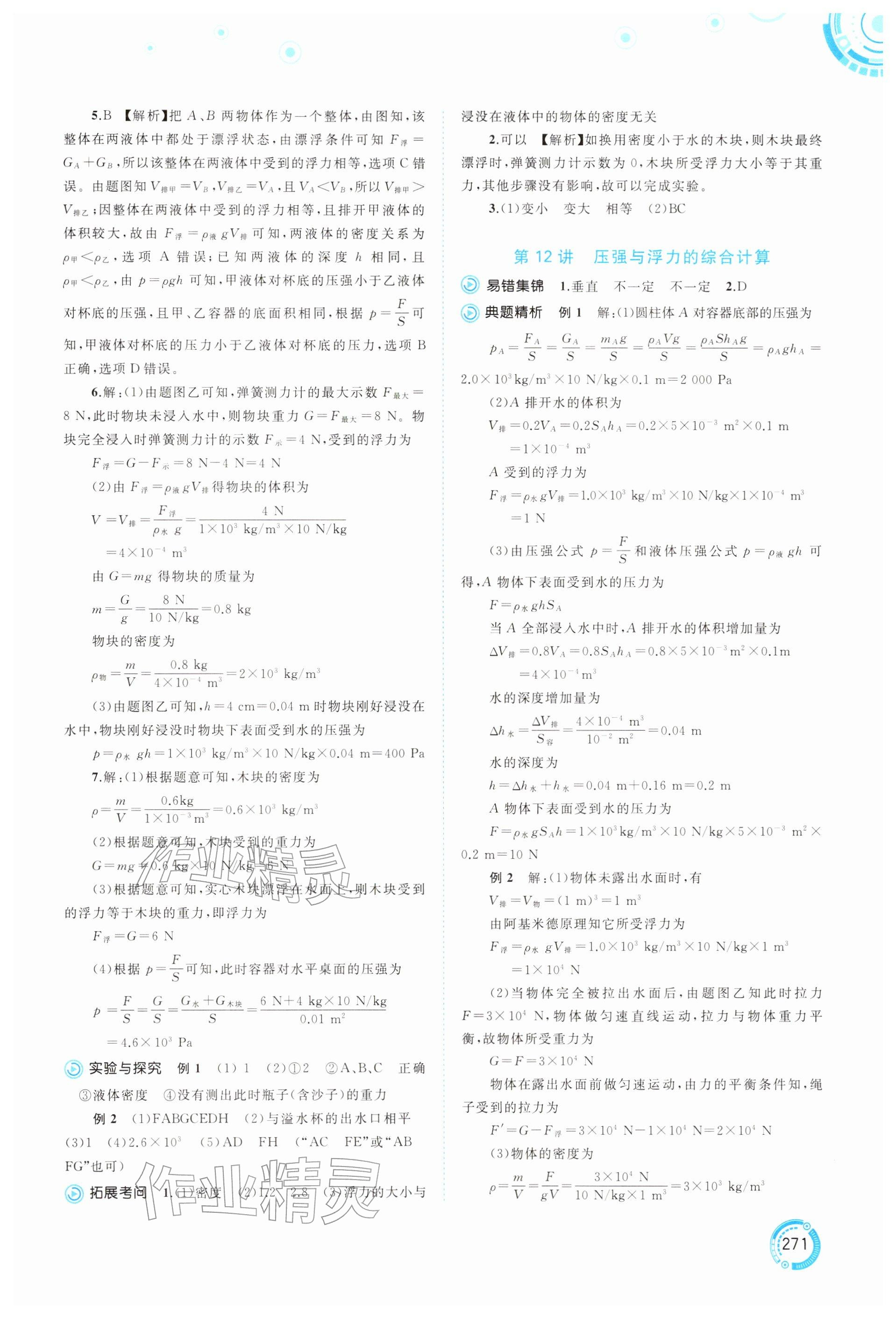 2026年中考先锋中考总复习广西师范大学出版社物理贵州专版&nbsp;参考答案第7页