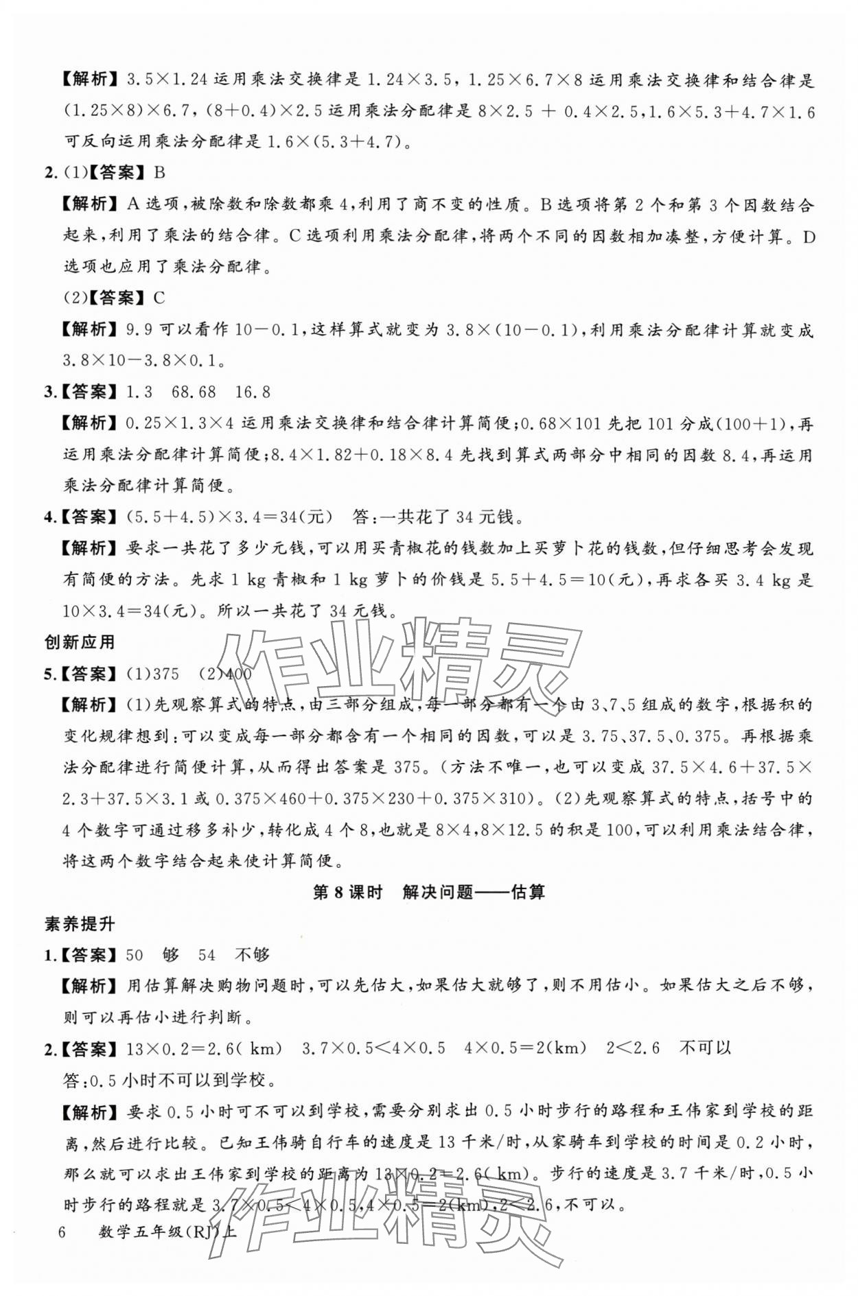 2024年素養(yǎng)天天練五年級(jí)數(shù)學(xué)上冊(cè)人教版 參考答案第6頁