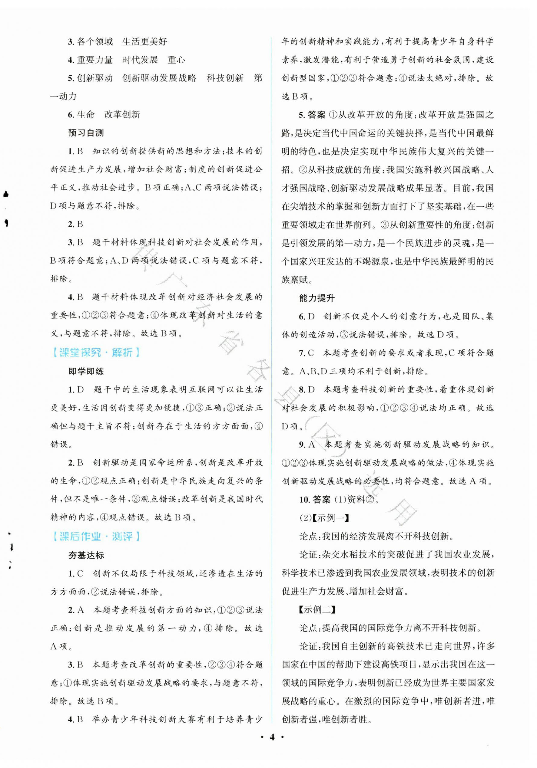 2025年同步解析与测评学考练九年级道德与法治上册人教版广东专版&nbsp;第4页