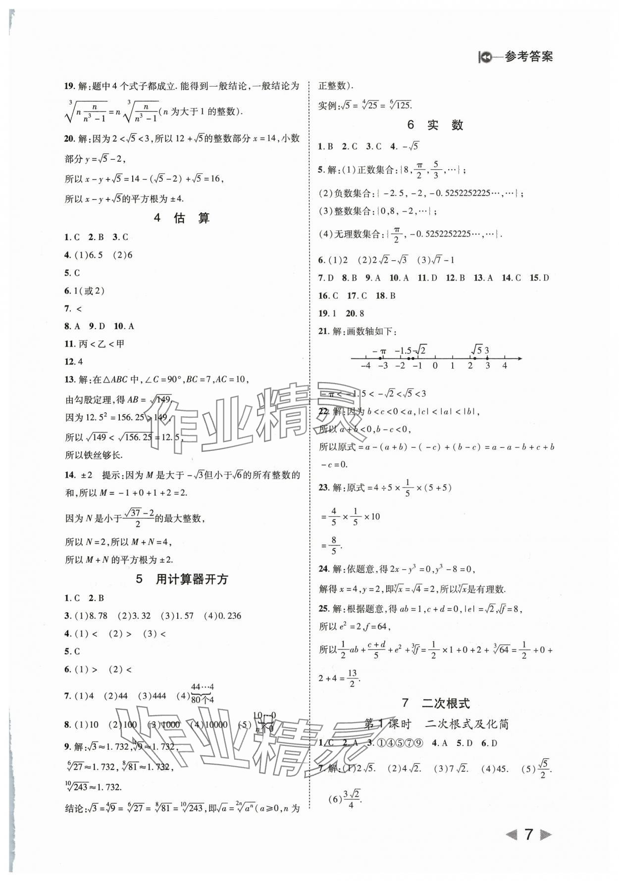 2023年勝券在握打好基礎(chǔ)作業(yè)本八年級數(shù)學(xué)上冊北師大版 第7頁