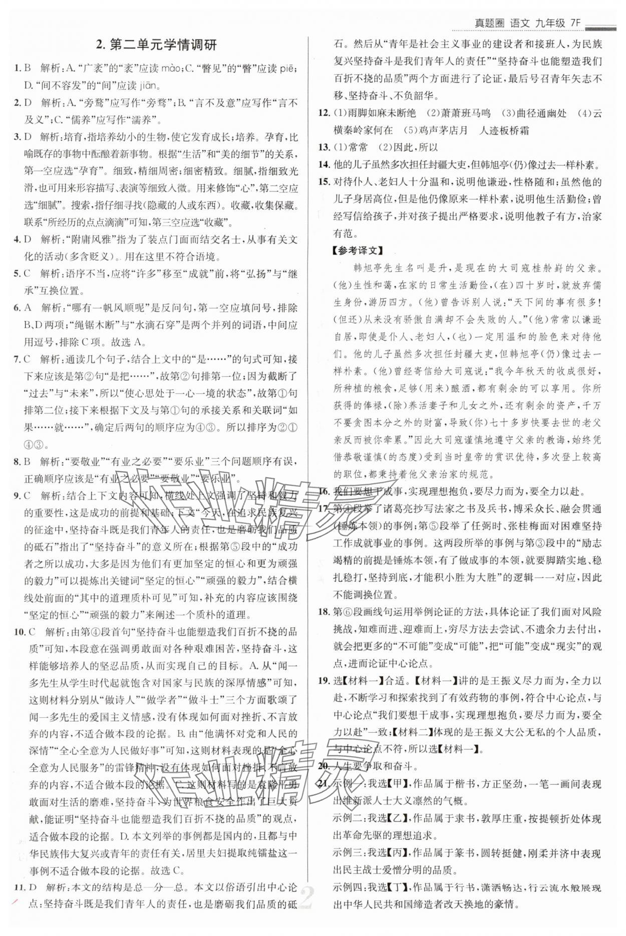 2025年真題圈九年級(jí)語(yǔ)文全一冊(cè)天津?qū)０?nbsp;參考答案第2頁(yè)