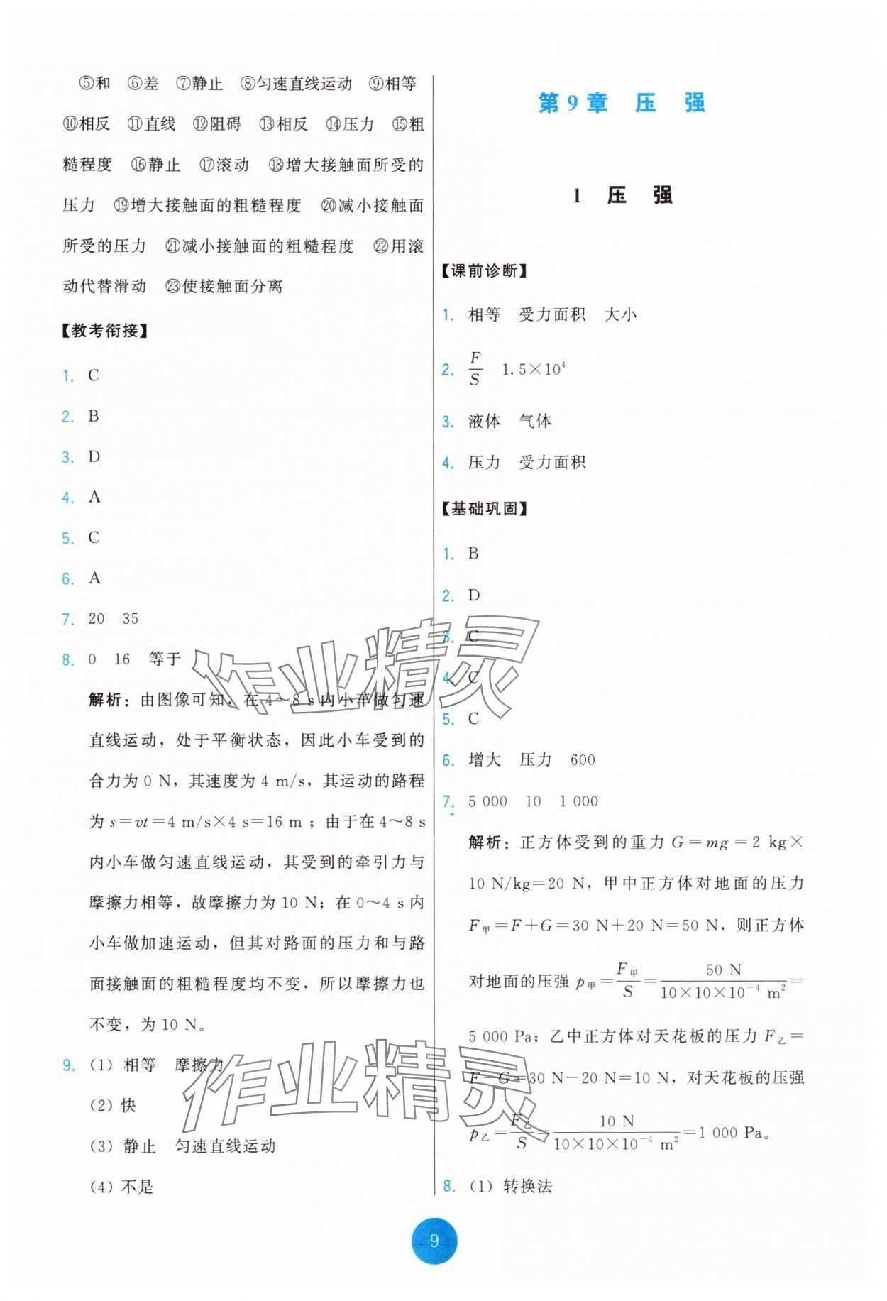 2025年能力培養(yǎng)與測(cè)試八年級(jí)物理下冊(cè)教科版 第9頁(yè)