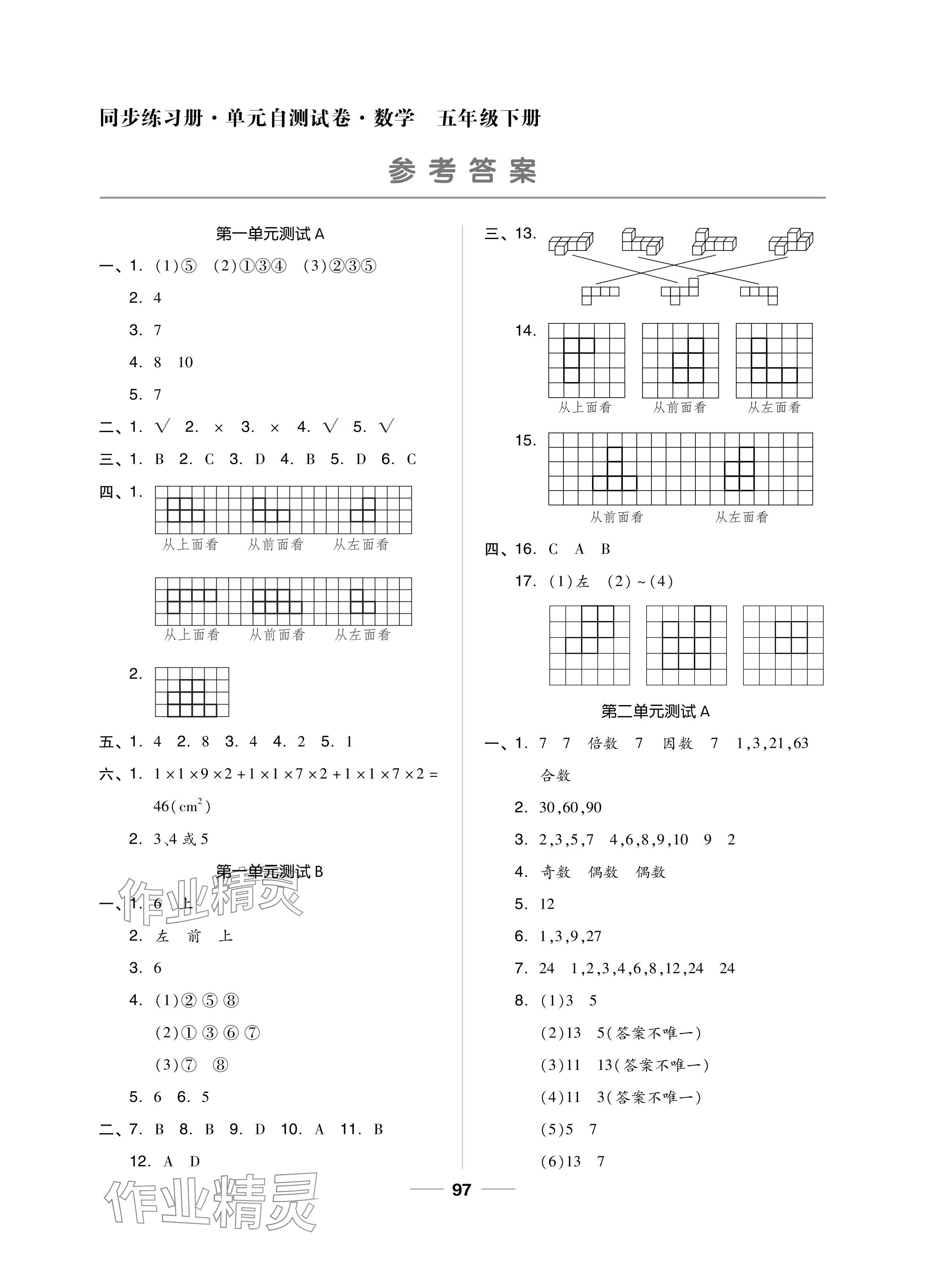 2024年同步練習(xí)冊(cè)配套單元自測(cè)試卷五年級(jí)數(shù)學(xué)下冊(cè)人教版 參考答案第1頁