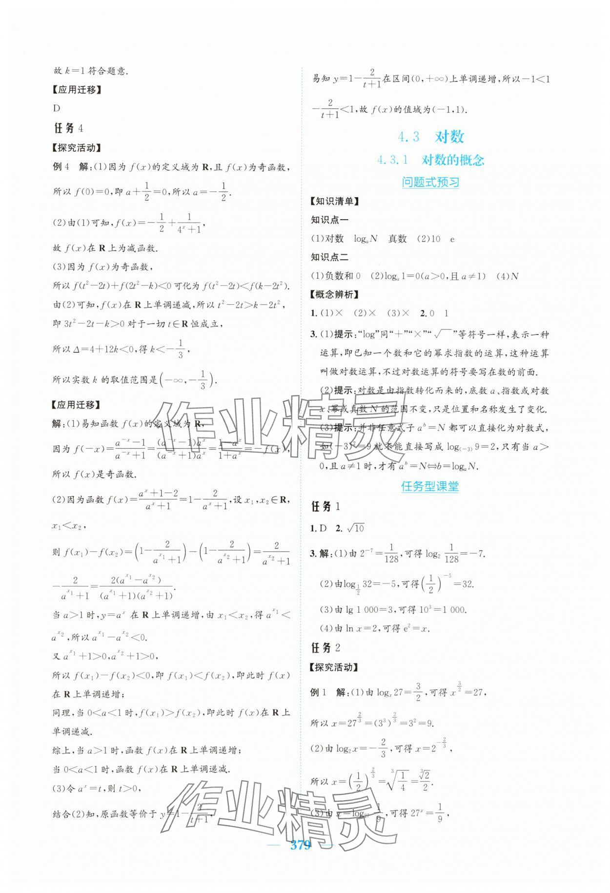 2025年新编高中同步作业必修第一册数学人教版A版 参考答案第33页