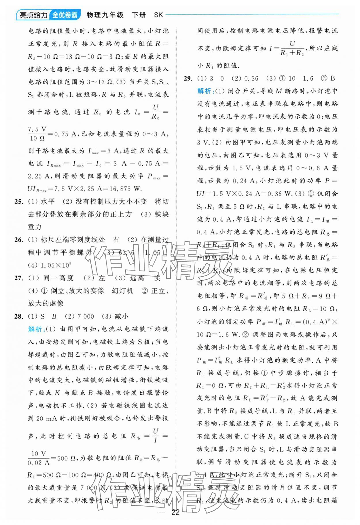 2025年亮点给力全优卷霸九年级物理下册苏科版 参考答案第22页