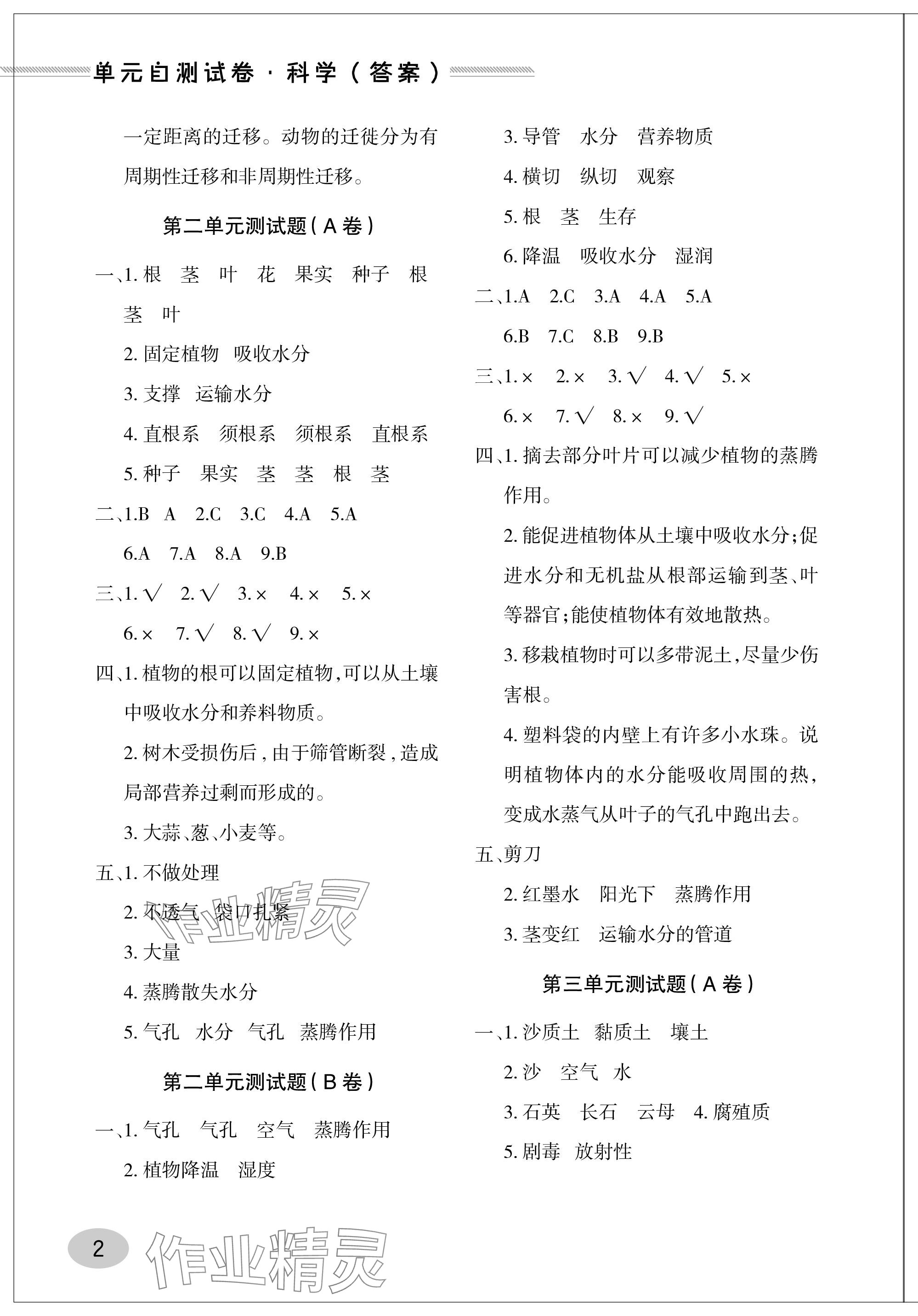 2023年單元自測(cè)試卷青島出版社三年級(jí)科學(xué)上冊(cè)青島版 參考答案第2頁(yè)