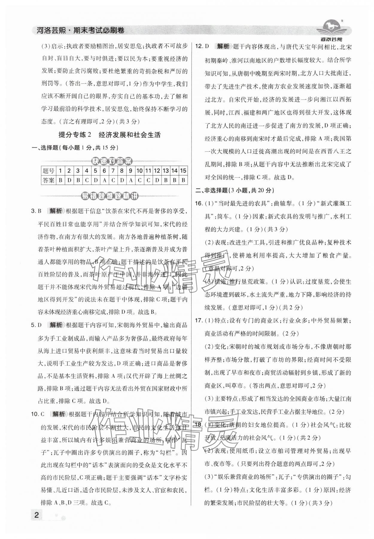 2024年期末考试必刷卷七年级历史下册人教版洛阳专版 第2页