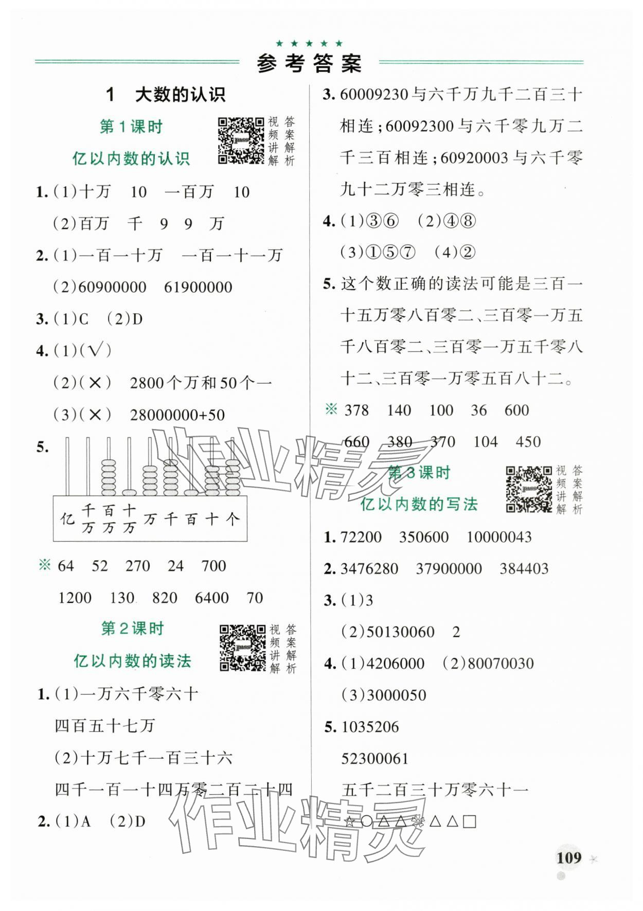 2024年小学学霸作业本四年级数学上册人教版 参考答案第1页