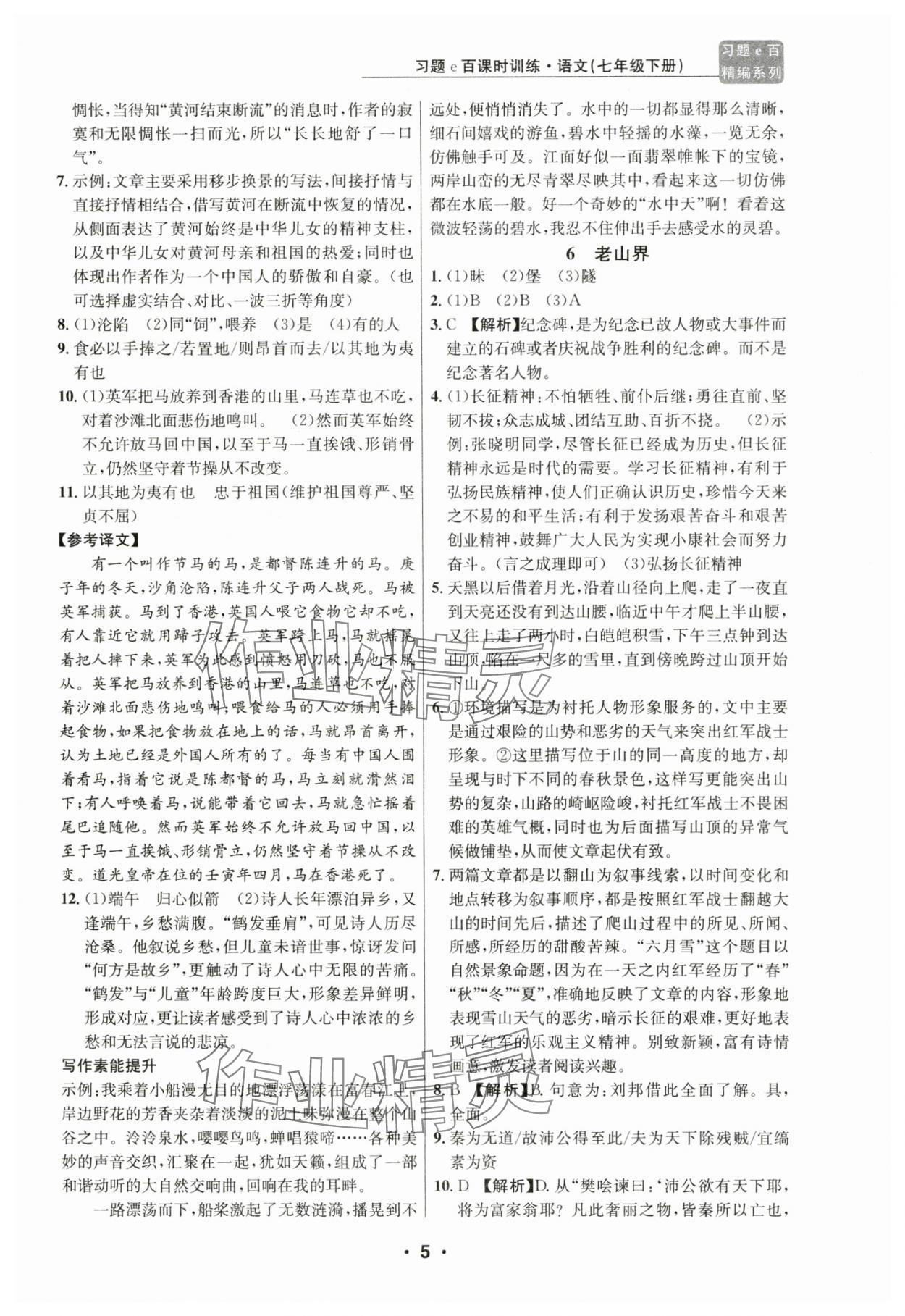 2024年習(xí)題e百課時訓(xùn)練七年級語文下冊人教版 第5頁