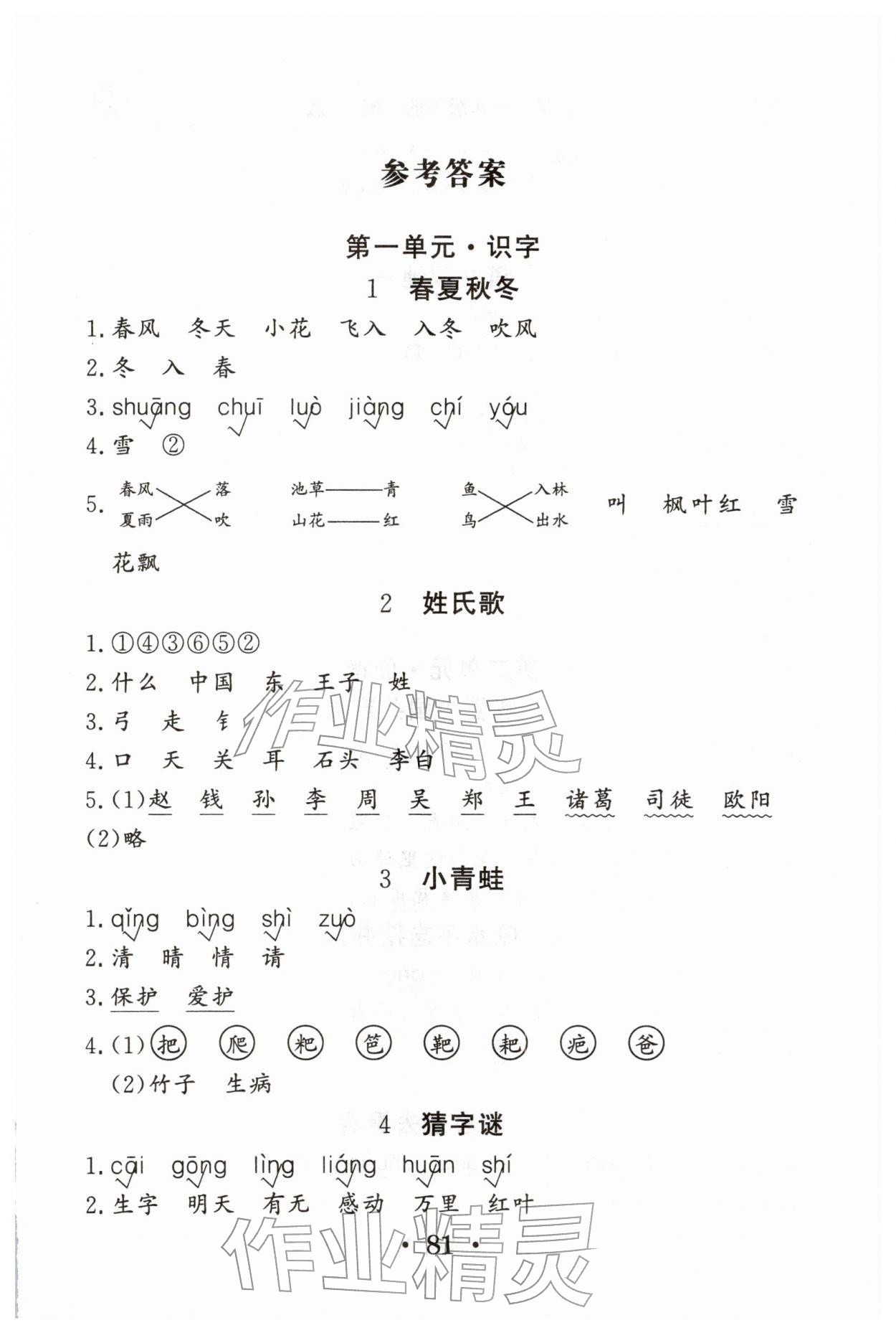 2026年名师导学伴你行同步练习一年级语文下册人教版&nbsp;第1页