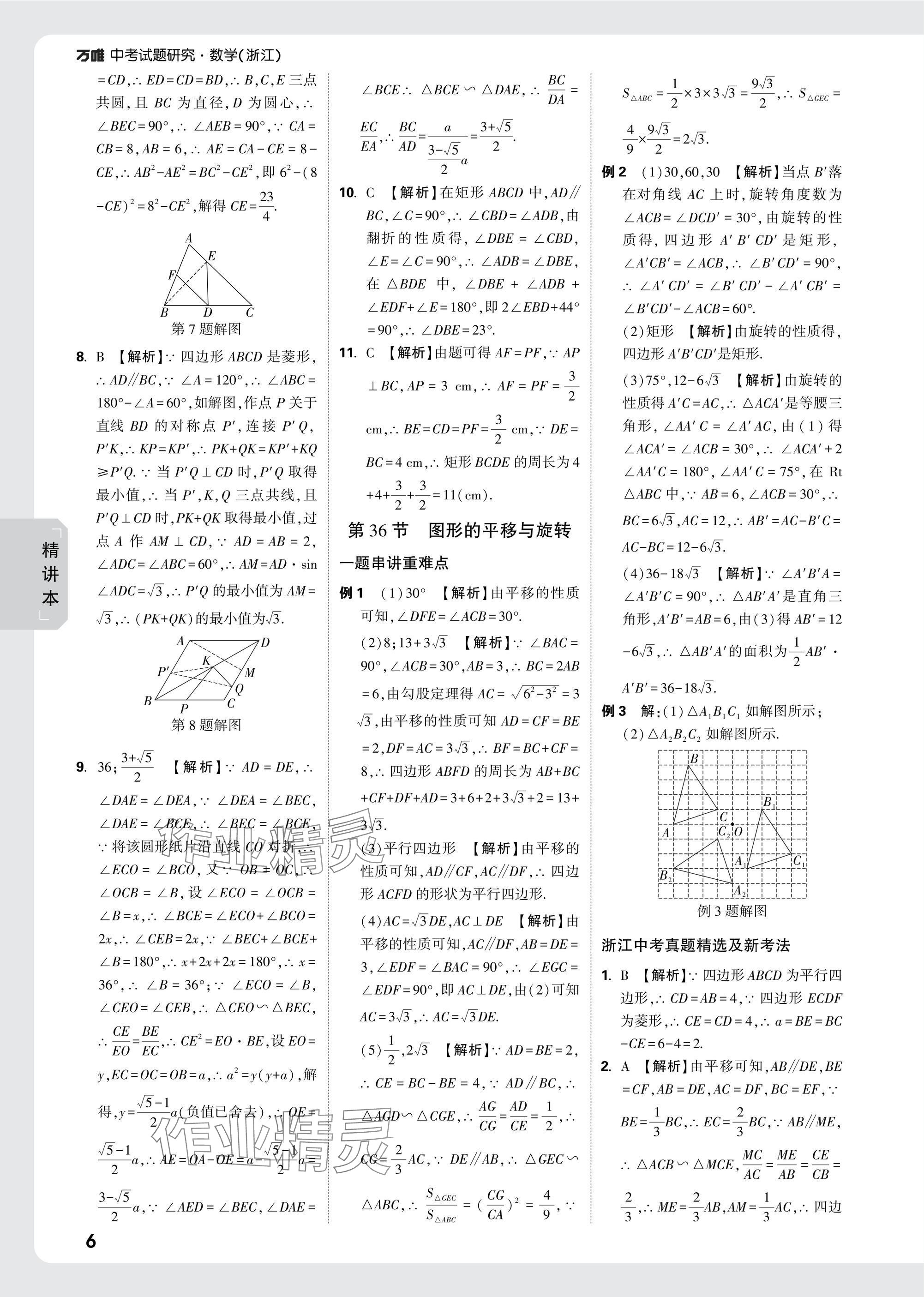 2025年萬(wàn)唯中考試題研究數(shù)學(xué)浙江專版 參考答案第34頁(yè)