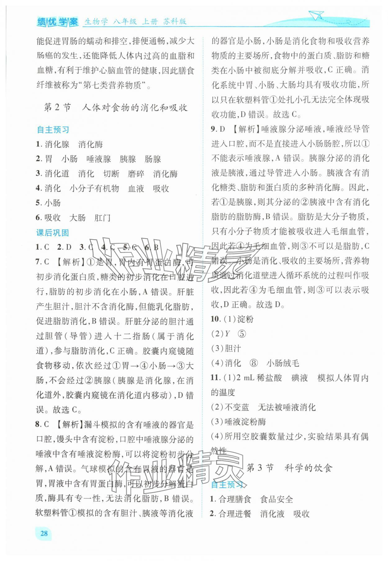 2025年绩优学案八年级生物上册苏科版 第2页