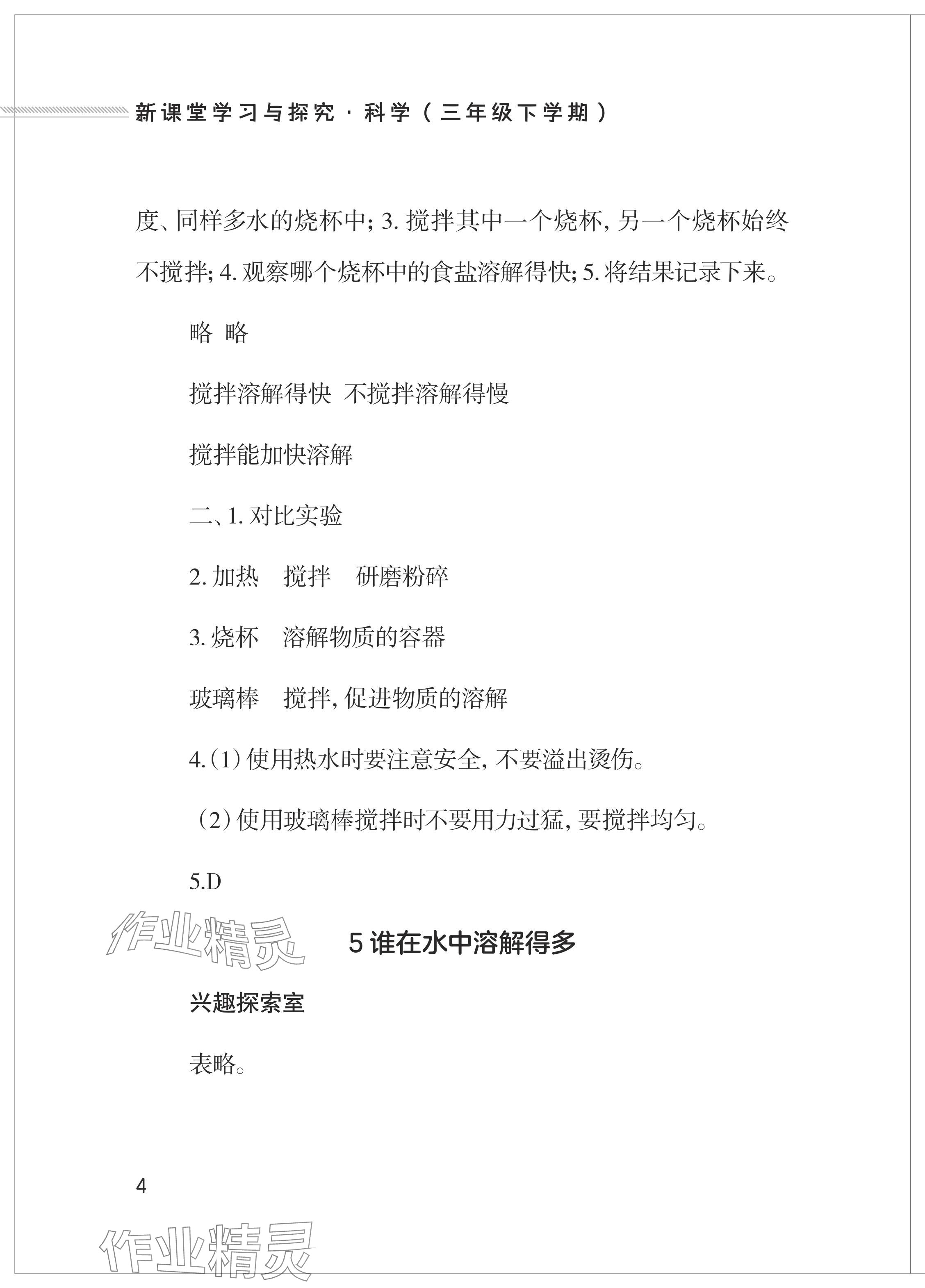 2024年新課堂學習與探究三年級科學下冊青島版 參考答案第4頁