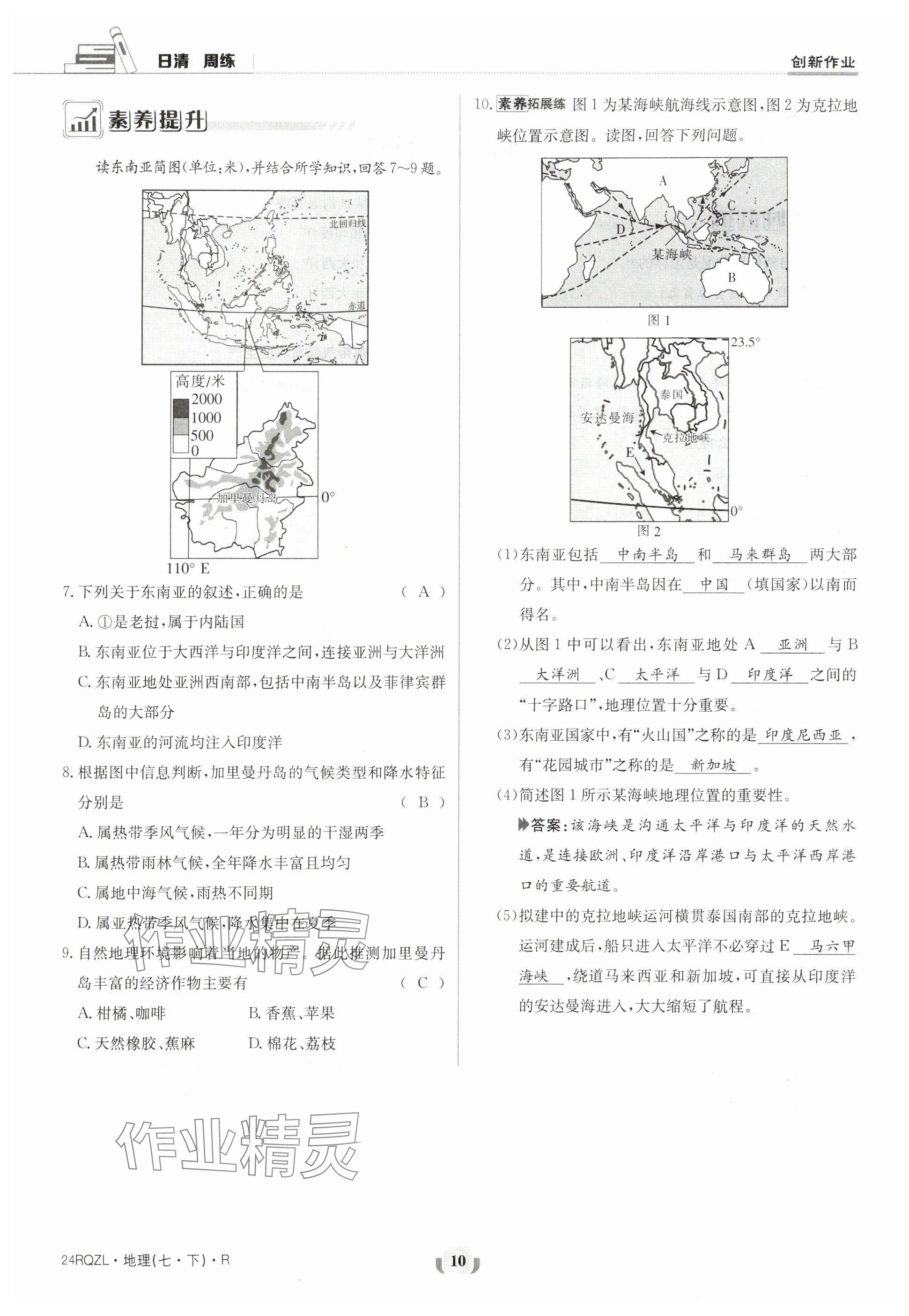 2024年日清周練七年級(jí)地理下冊(cè)人教版 參考答案第10頁(yè)