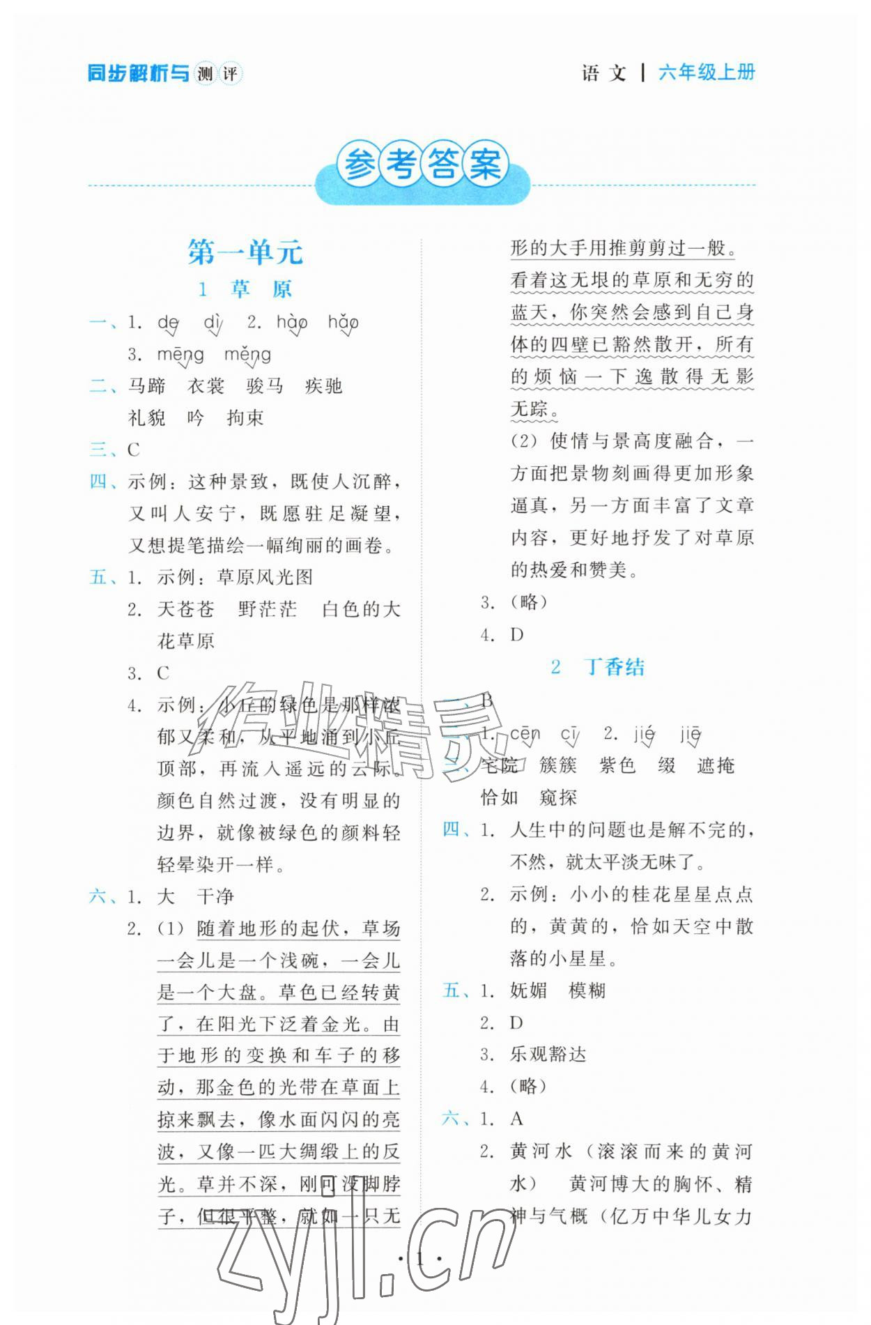 2026年同步解析与测评黑龙江美术出版社六年级语文上册人教版&nbsp;第1页