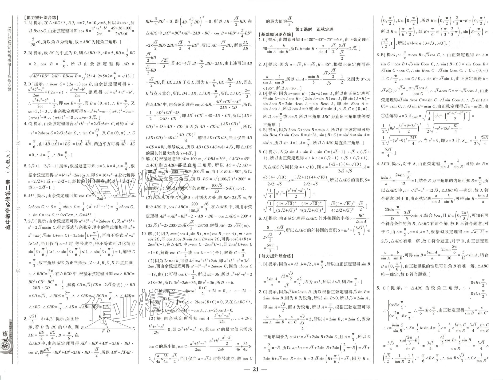 2025年零失误分层训练高中数学必修第二册人教版黑吉辽内蒙古专版 第9页