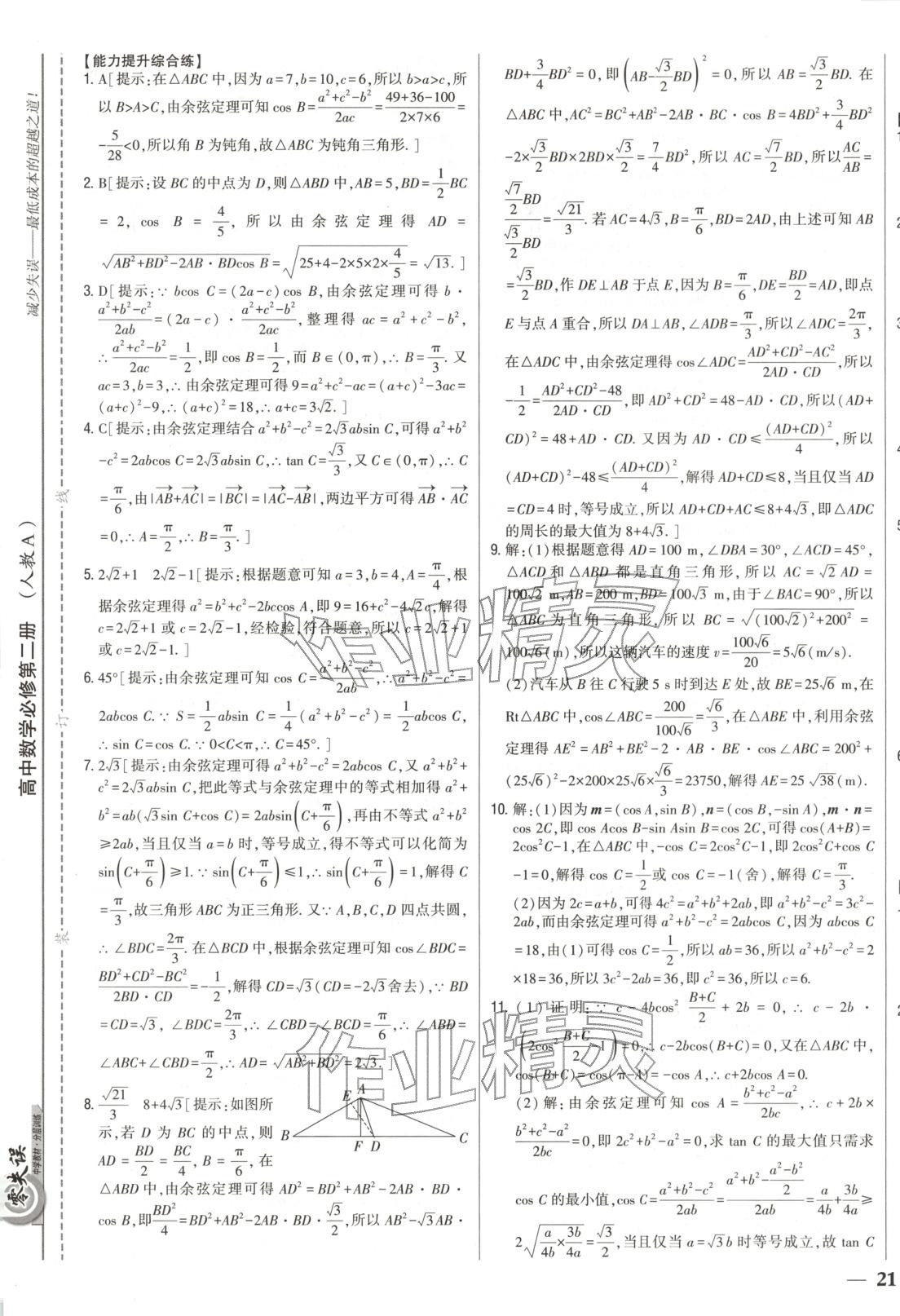 2025年零失誤分層訓(xùn)練高中數(shù)學(xué)必修第二冊人教版黑吉遼內(nèi)蒙古專版&nbsp;第17頁
