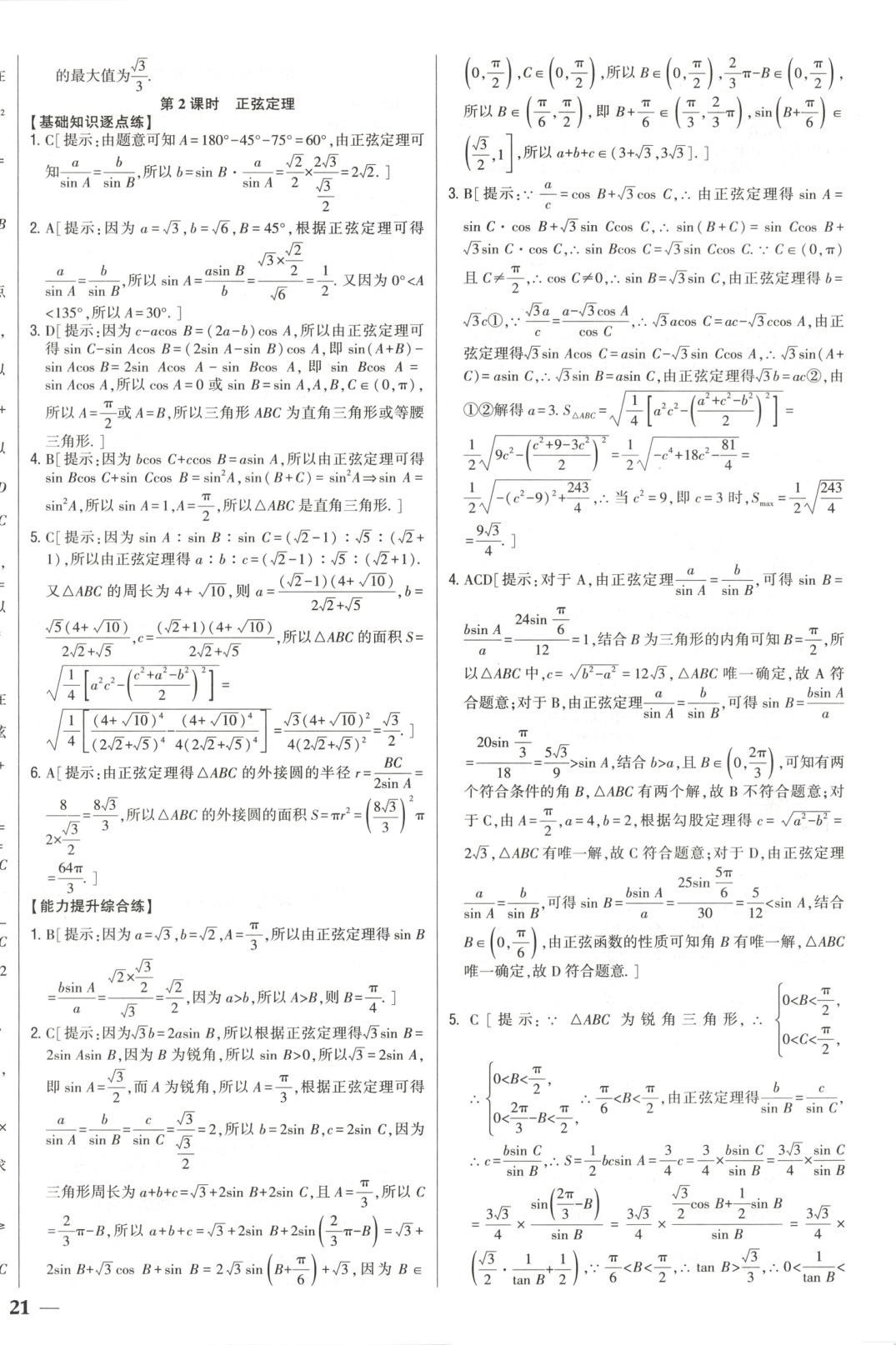 2025年零失誤分層訓(xùn)練高中數(shù)學(xué)必修第二冊人教版黑吉遼內(nèi)蒙古專版&nbsp;第18頁