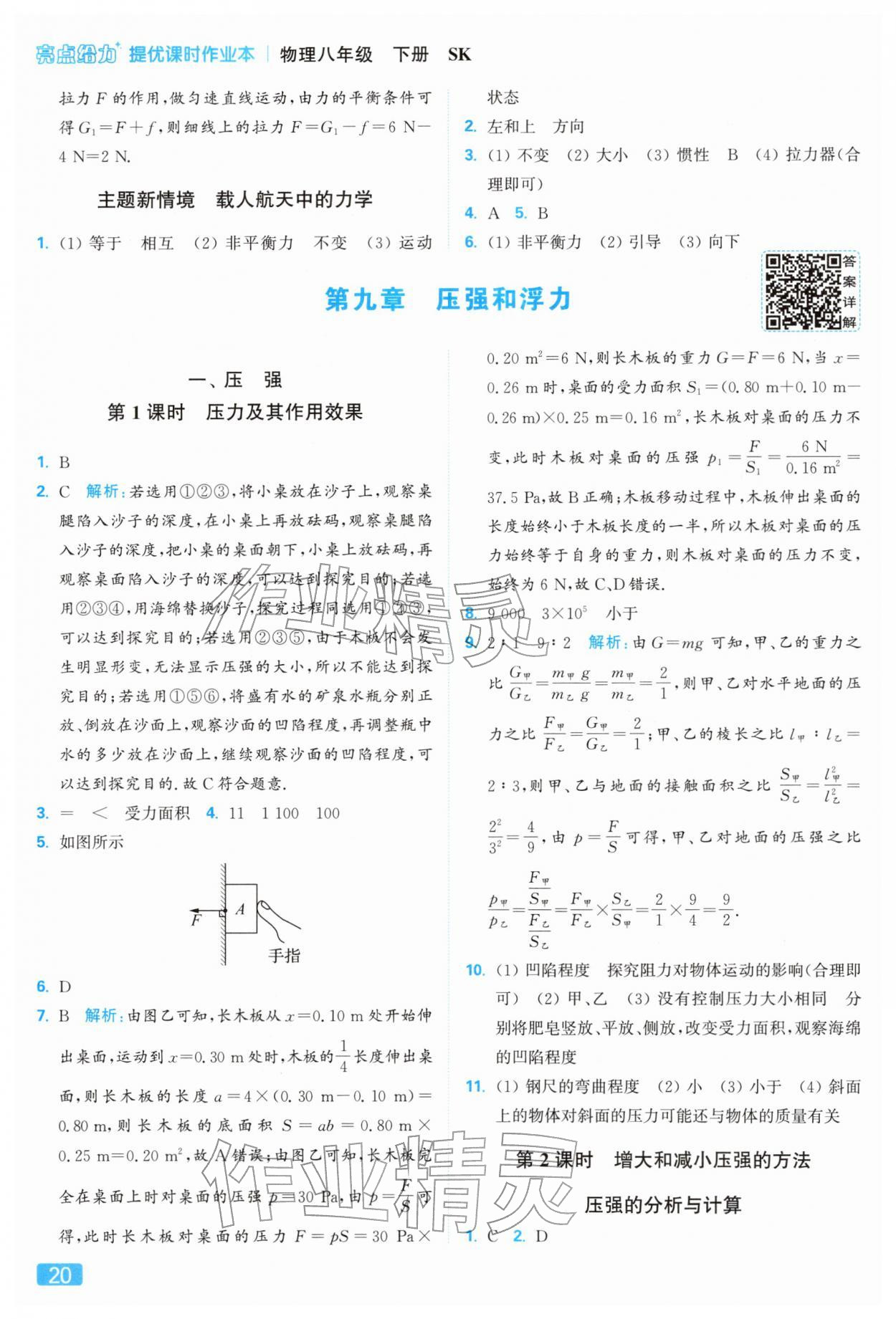 2026年亮點(diǎn)給力提優(yōu)課時(shí)作業(yè)本八年級(jí)物理下冊(cè)蘇科版&nbsp;參考答案第20頁