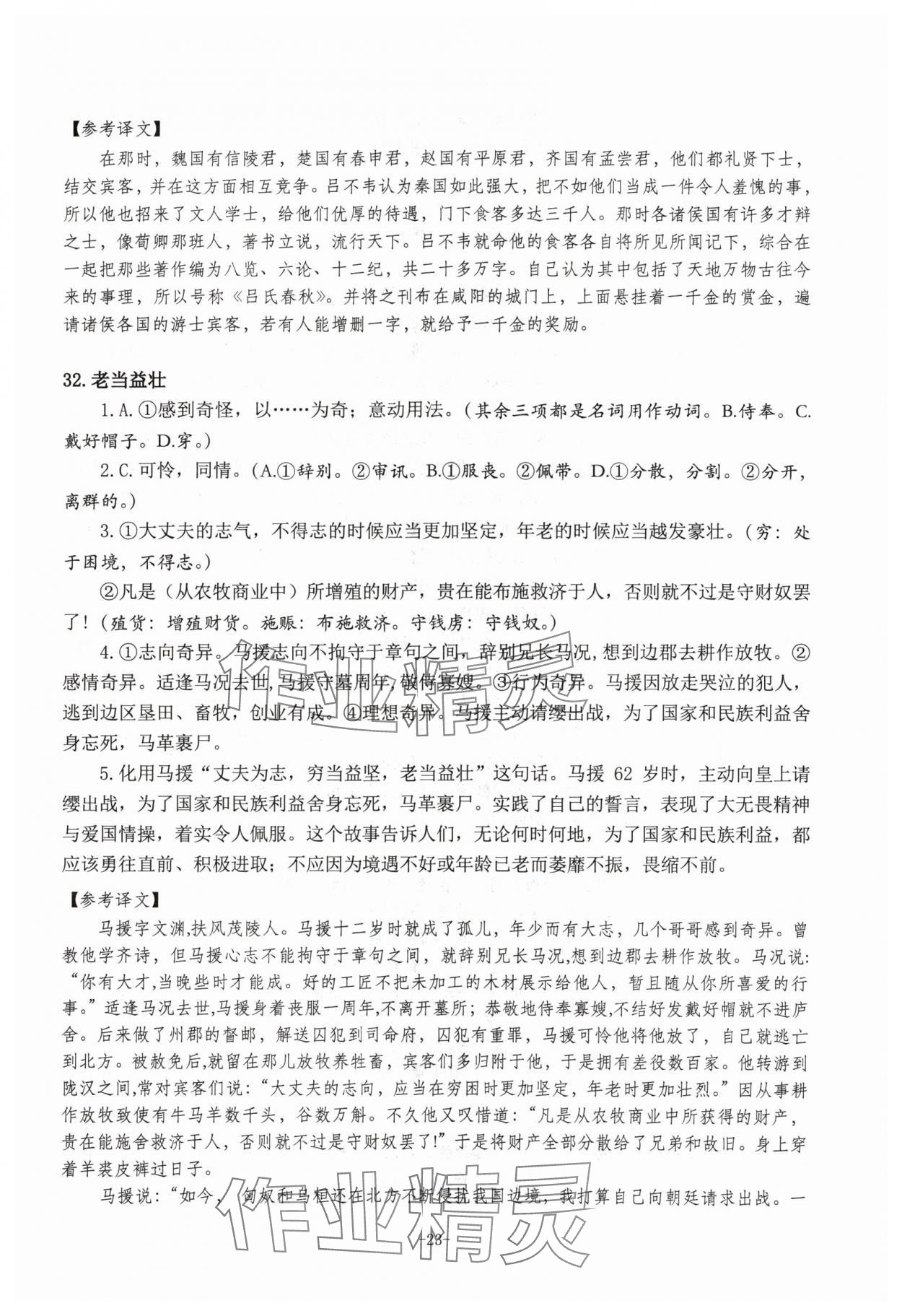2024年高考文言文應(yīng)對新方略高中語文&nbsp;參考答案第23頁