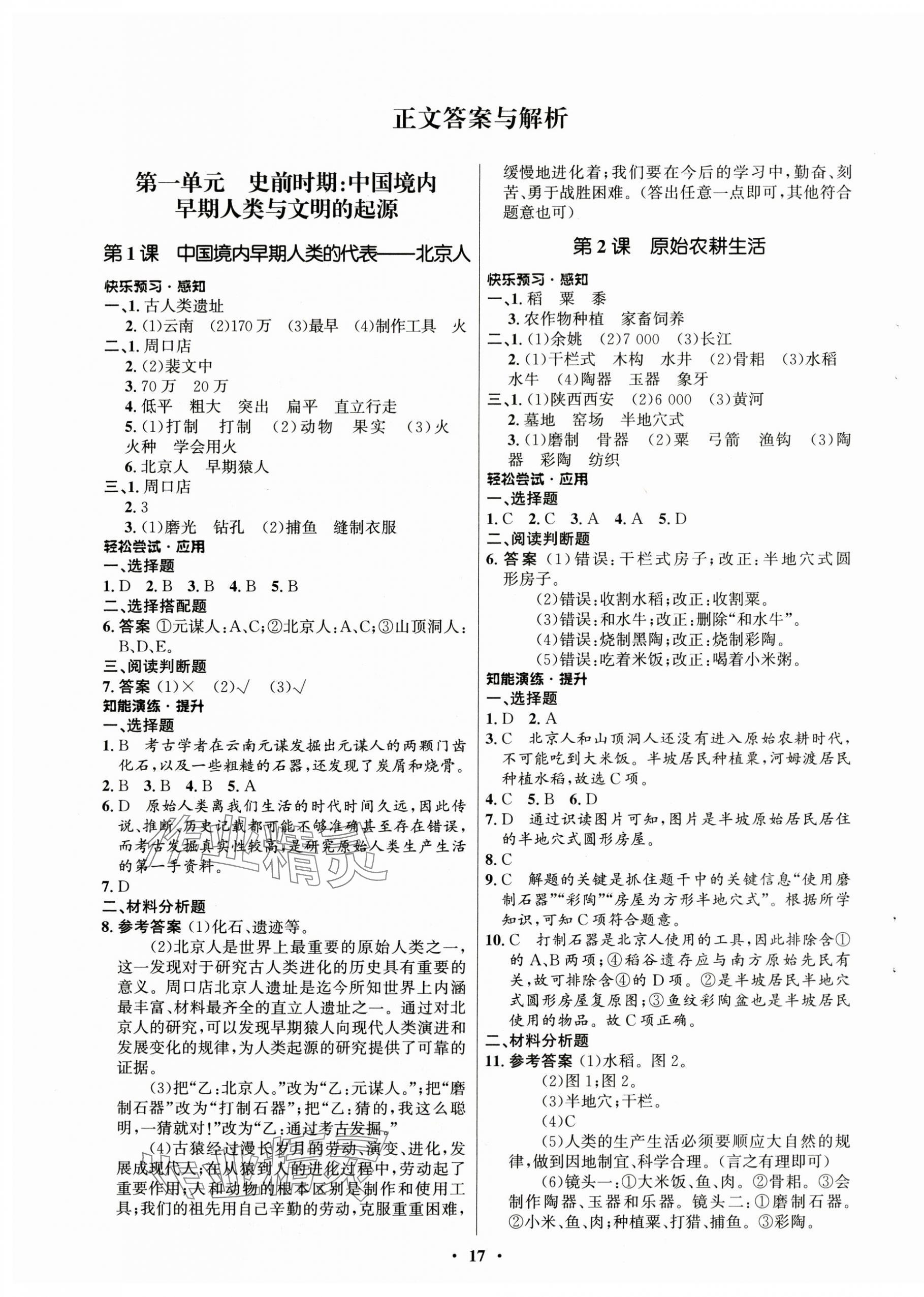 2023年初中同步練習(xí)冊(cè)中國(guó)歷史第一冊(cè)人教版54制山東教育出版社 第1頁(yè)