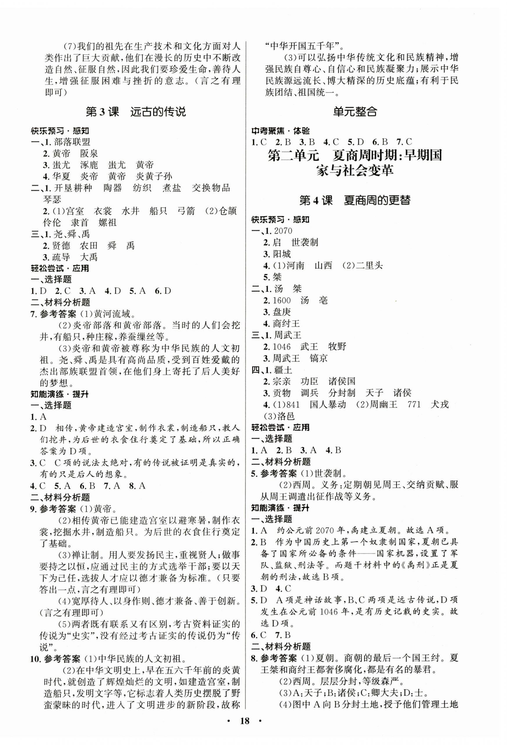 2023年初中同步練習(xí)冊中國歷史第一冊人教版54制山東教育出版社 第2頁