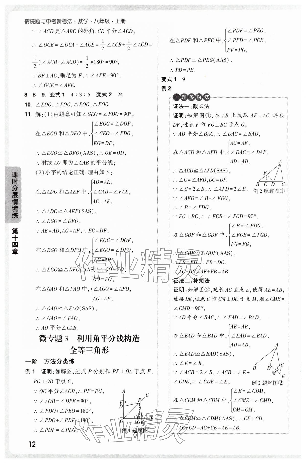 2025年情境題與中考新考法八年級數學上冊人教版&nbsp;參考答案第12頁