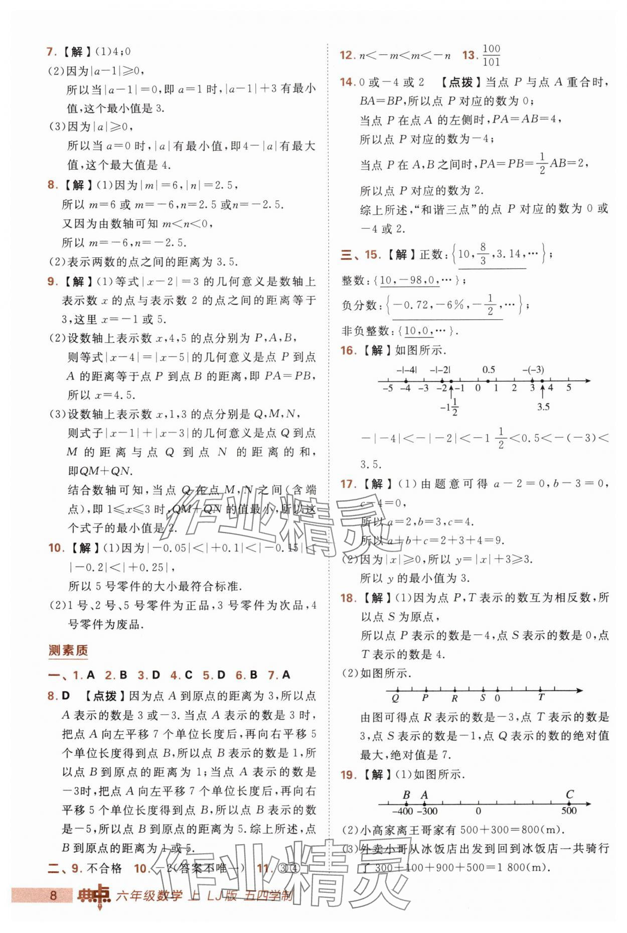 2025年综合应用创新题典中点六年级数学上册鲁教版五四制 第8页