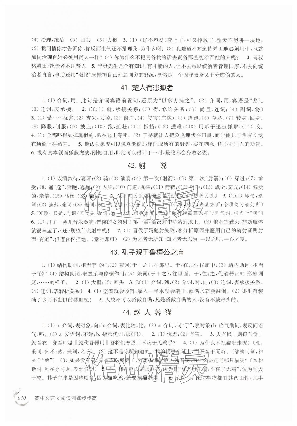 2025年高中文言文阅读训练步步高高中语文全一册人教版 参考答案第10页