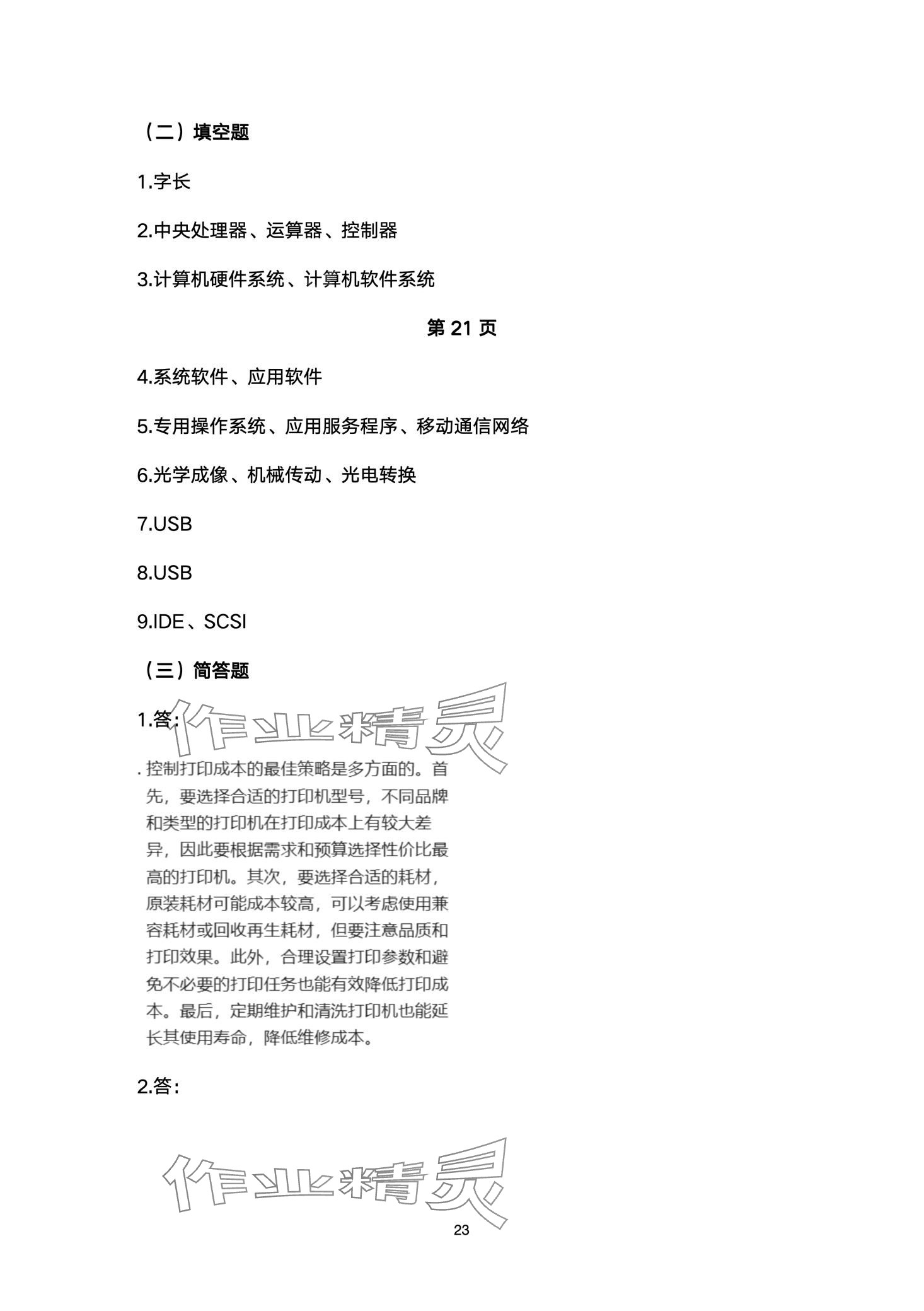 2024年信息技术学习指导与练习中职综合上册&nbsp;第23页