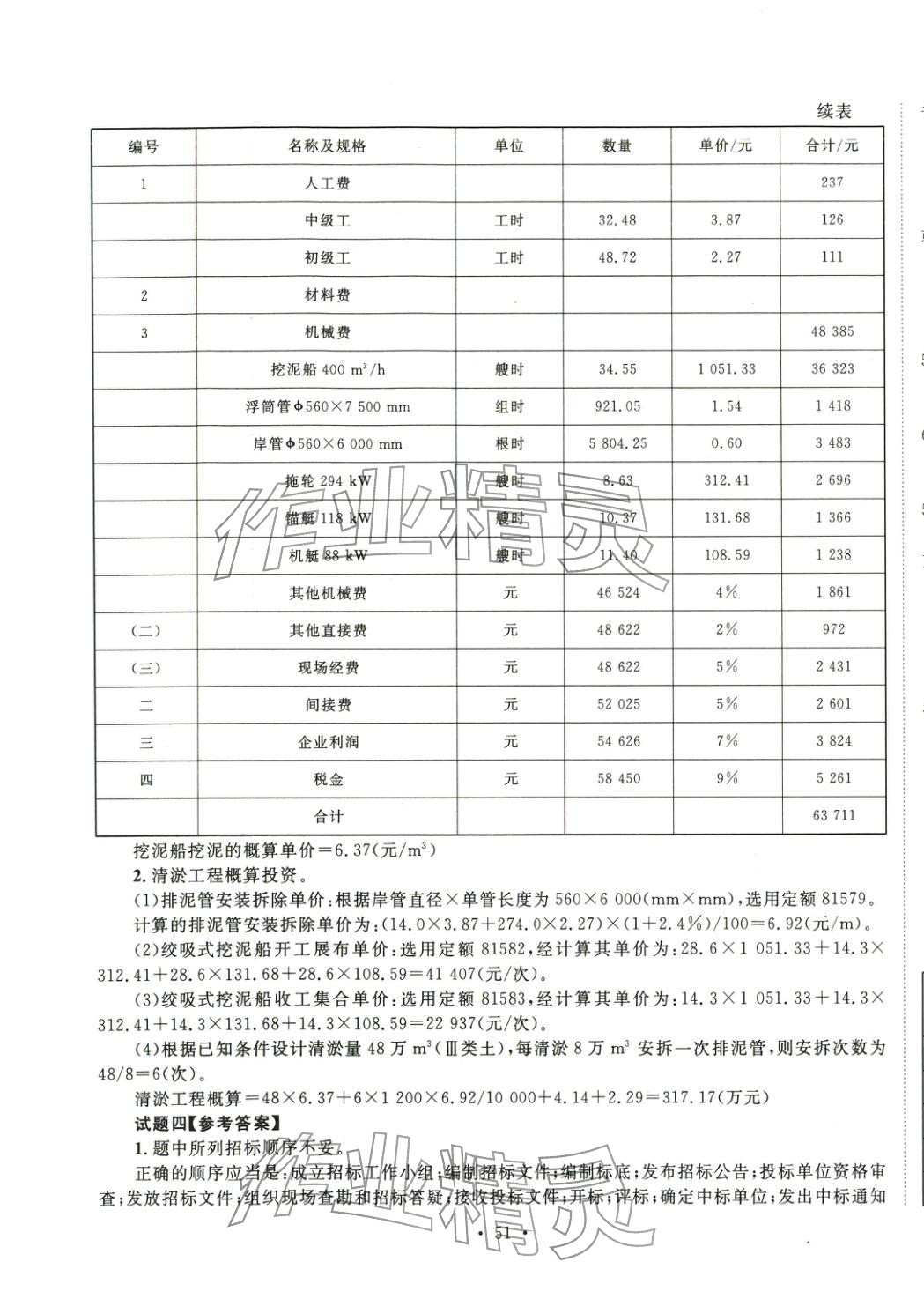 2025年全國(guó)一級(jí)造價(jià)工程師資格考試金考卷建設(shè)工程造價(jià)案例分析水利工程&nbsp;第3頁(yè)