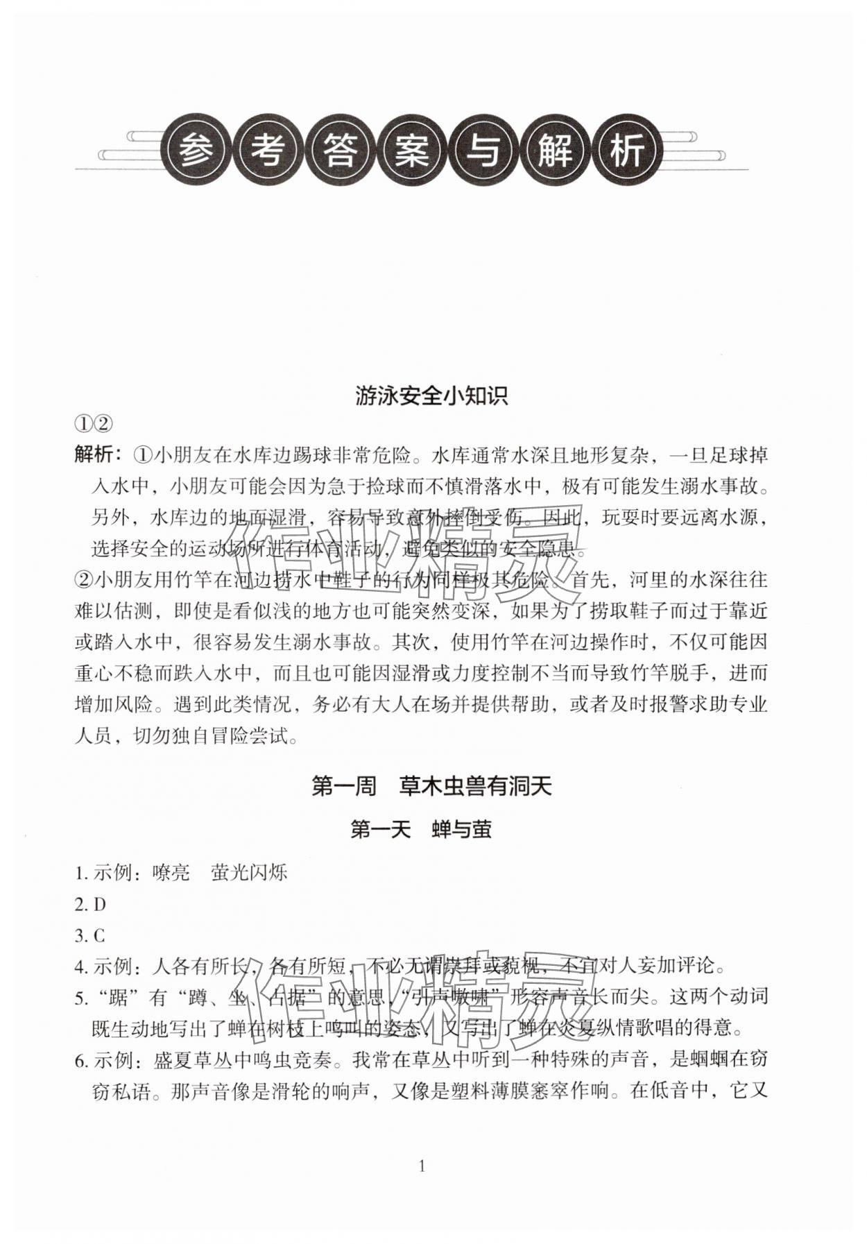 2024年星光阅读暑假阅读与写作四升五语文 参考答案第1页