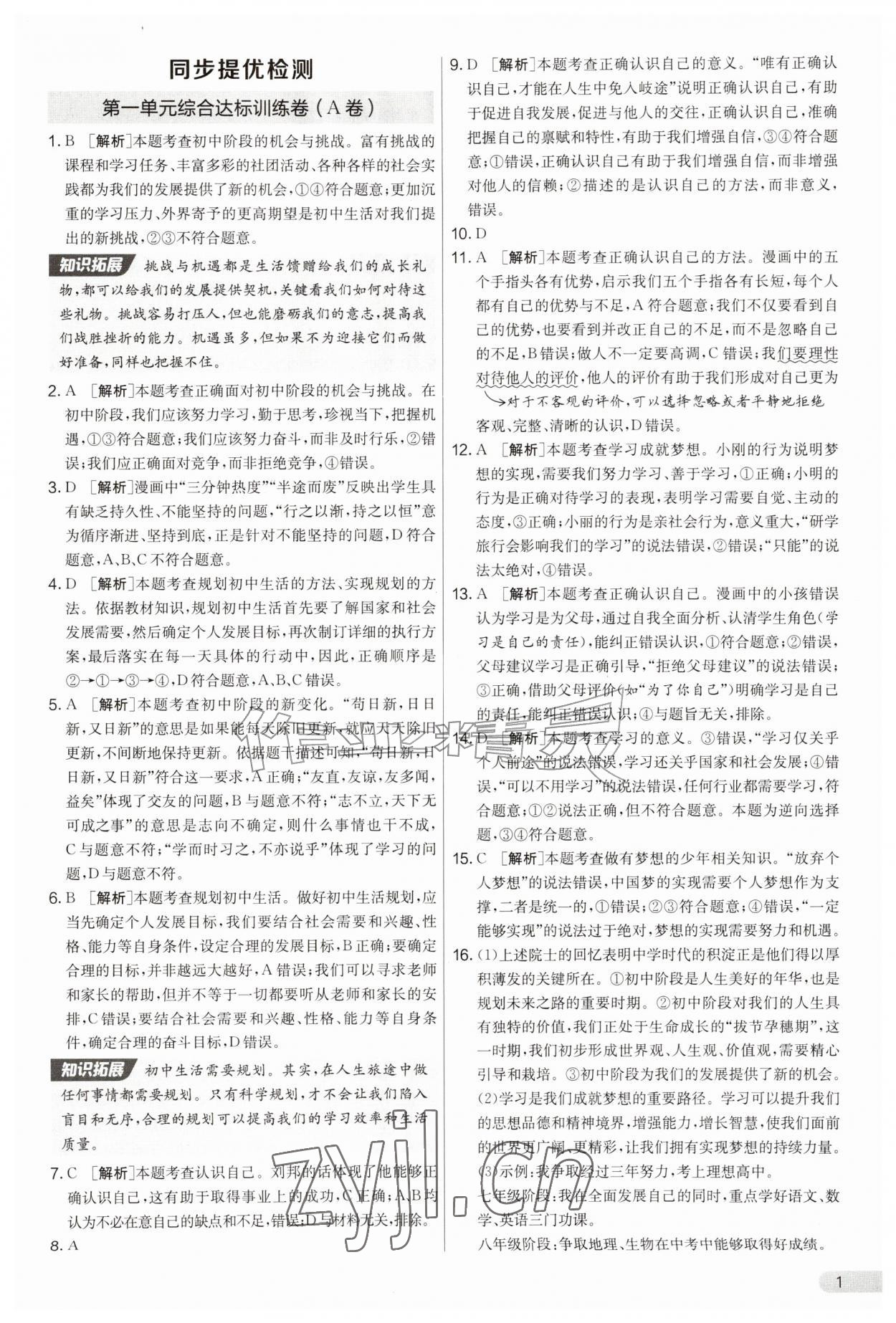 2026年初中提分卷周末小测卷七年级道德与法治上册人教版&nbsp;第1页