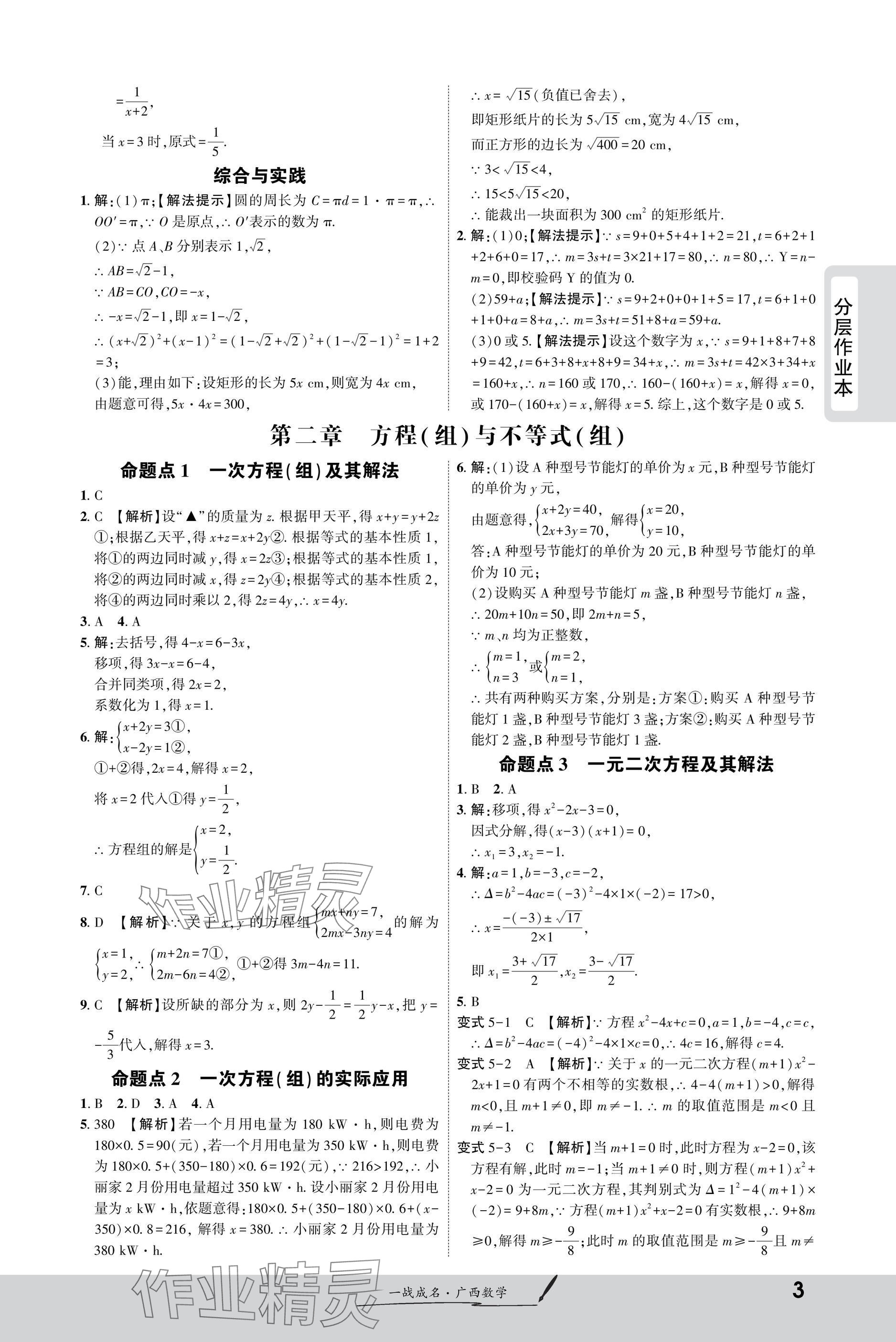2025年一戰(zhàn)成名新中考數(shù)學(xué)廣西專版&nbsp;參考答案第3頁