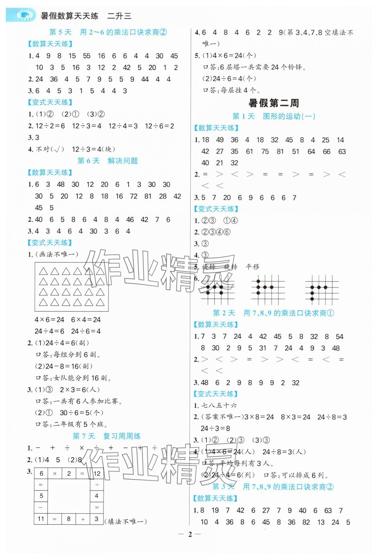 2025年世纪金榜暑假数算天天练二年级数学浙江专版 第2页