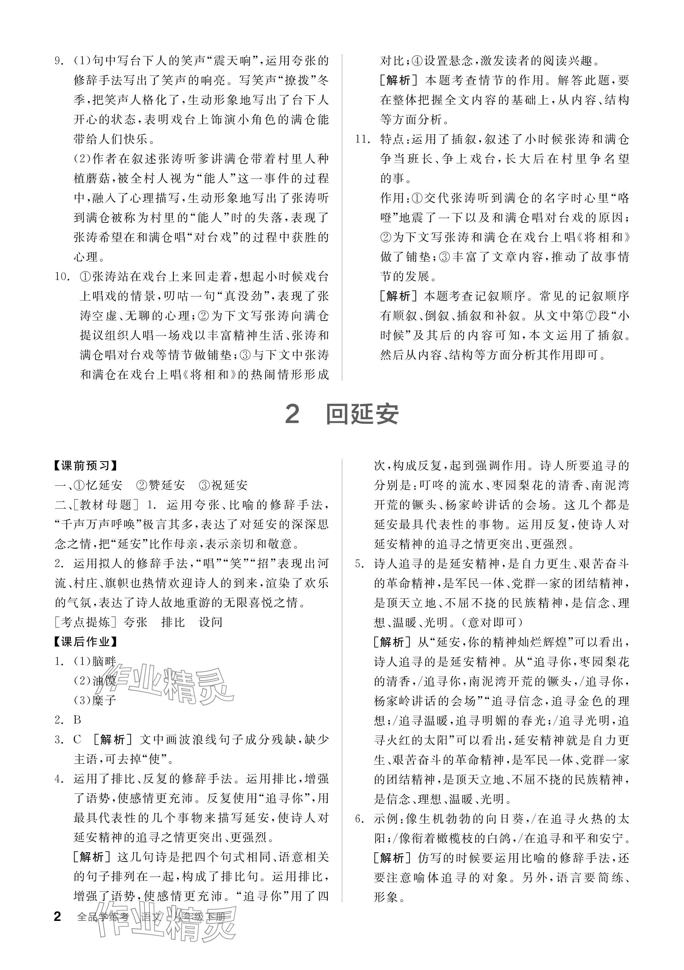 2024年全品學(xué)練考八年級語文下冊人教版廣東專版 參考答案第2頁