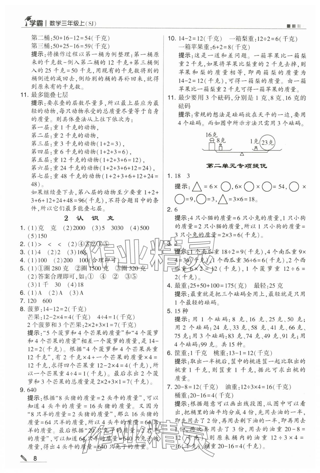 2024年学霸甘肃少年儿童出版社三年级数学上册苏教版 第8页