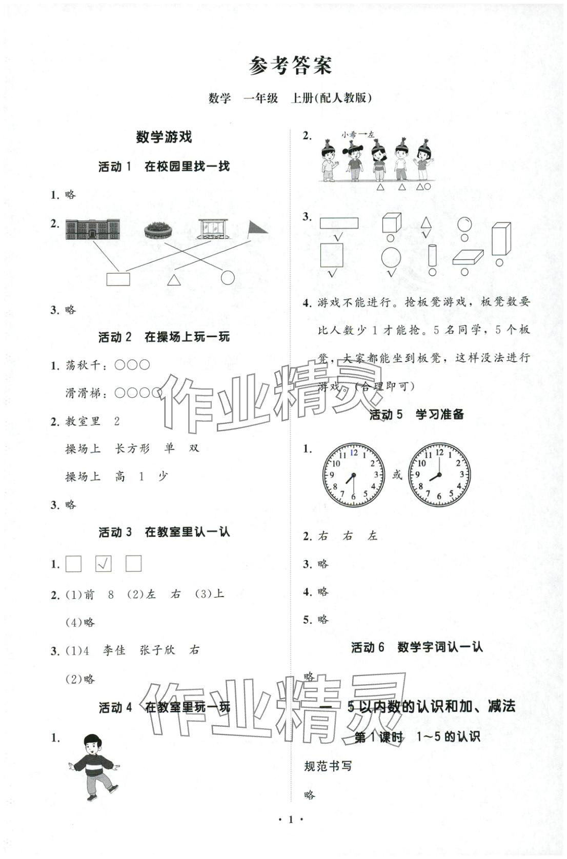 2025年同步练习册分层卷一年级数学上册人教版 第1页